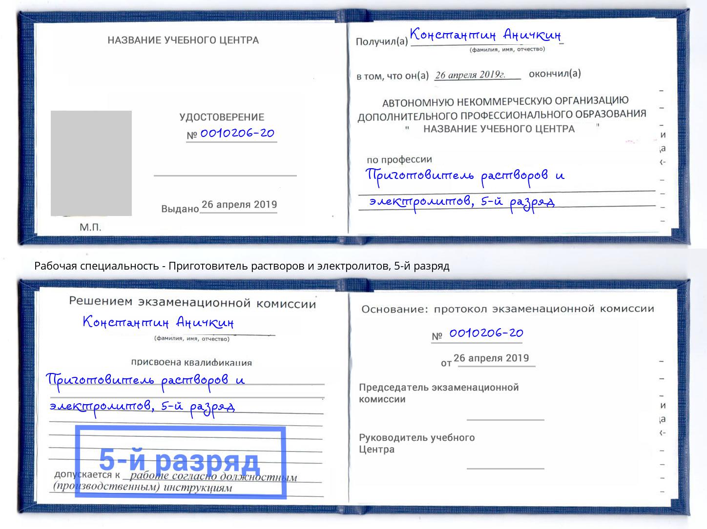 корочка 5-й разряд Приготовитель растворов и электролитов Мончегорск
