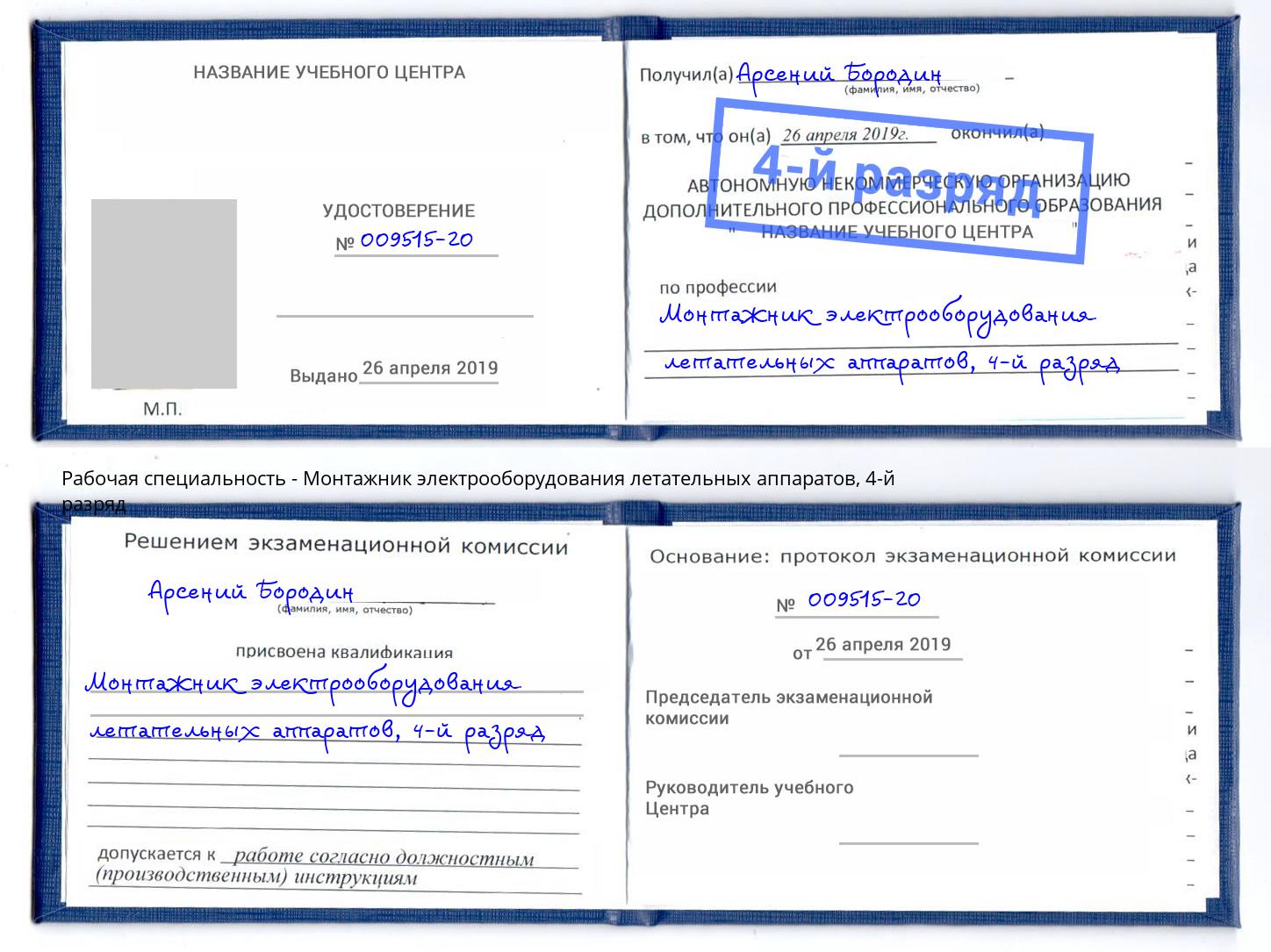 корочка 4-й разряд Монтажник электрооборудования летательных аппаратов Мончегорск