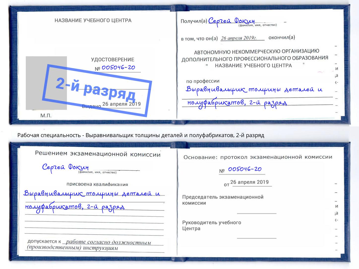 корочка 2-й разряд Выравнивальщик толщины деталей и полуфабрикатов Мончегорск