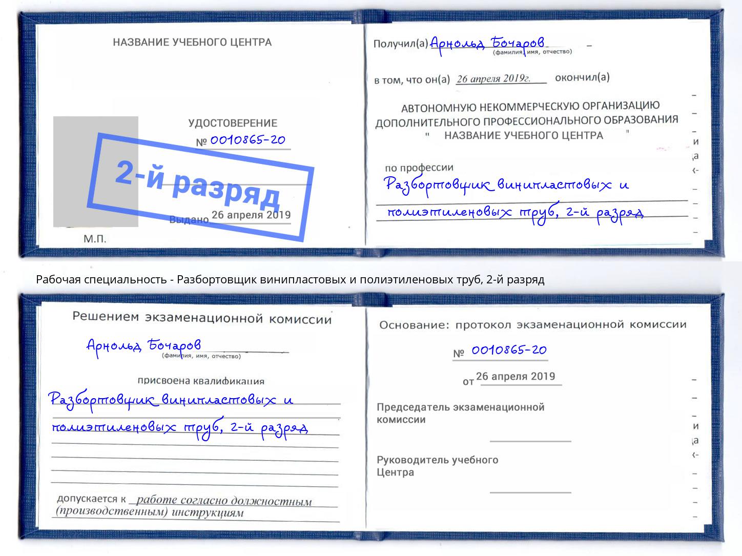 корочка 2-й разряд Разбортовщик винипластовых и полиэтиленовых труб Мончегорск