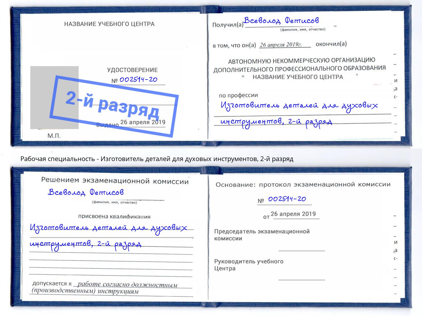 корочка 2-й разряд Изготовитель деталей для духовых инструментов Мончегорск