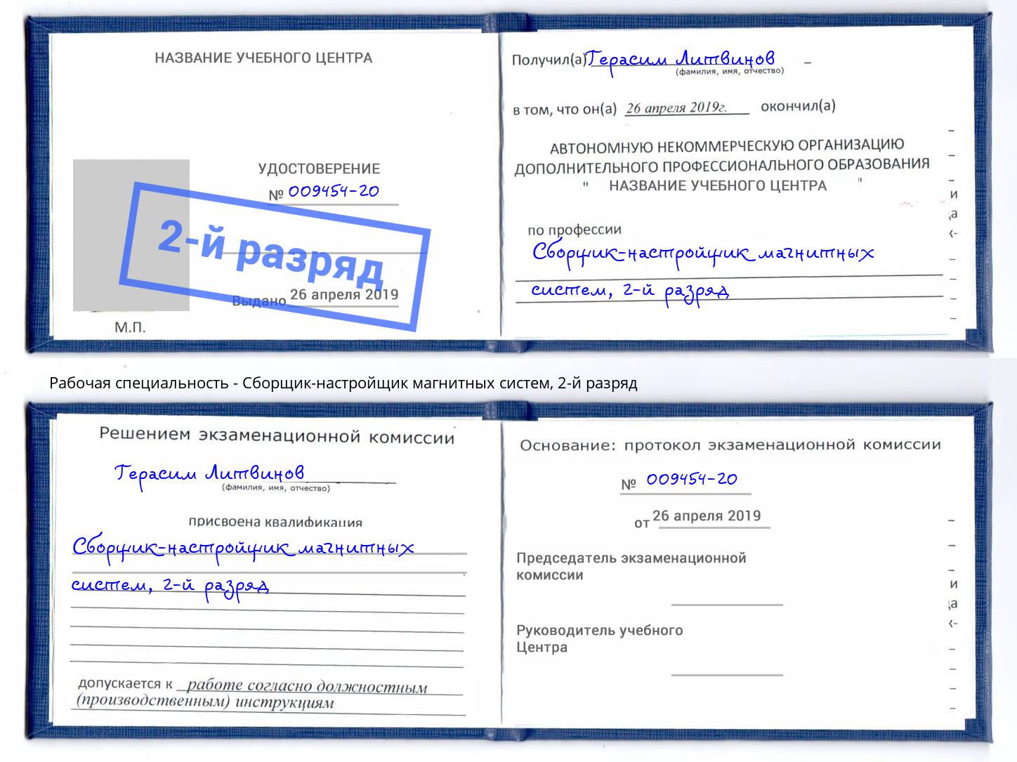 корочка 2-й разряд Сборщик-настройщик магнитных систем Мончегорск