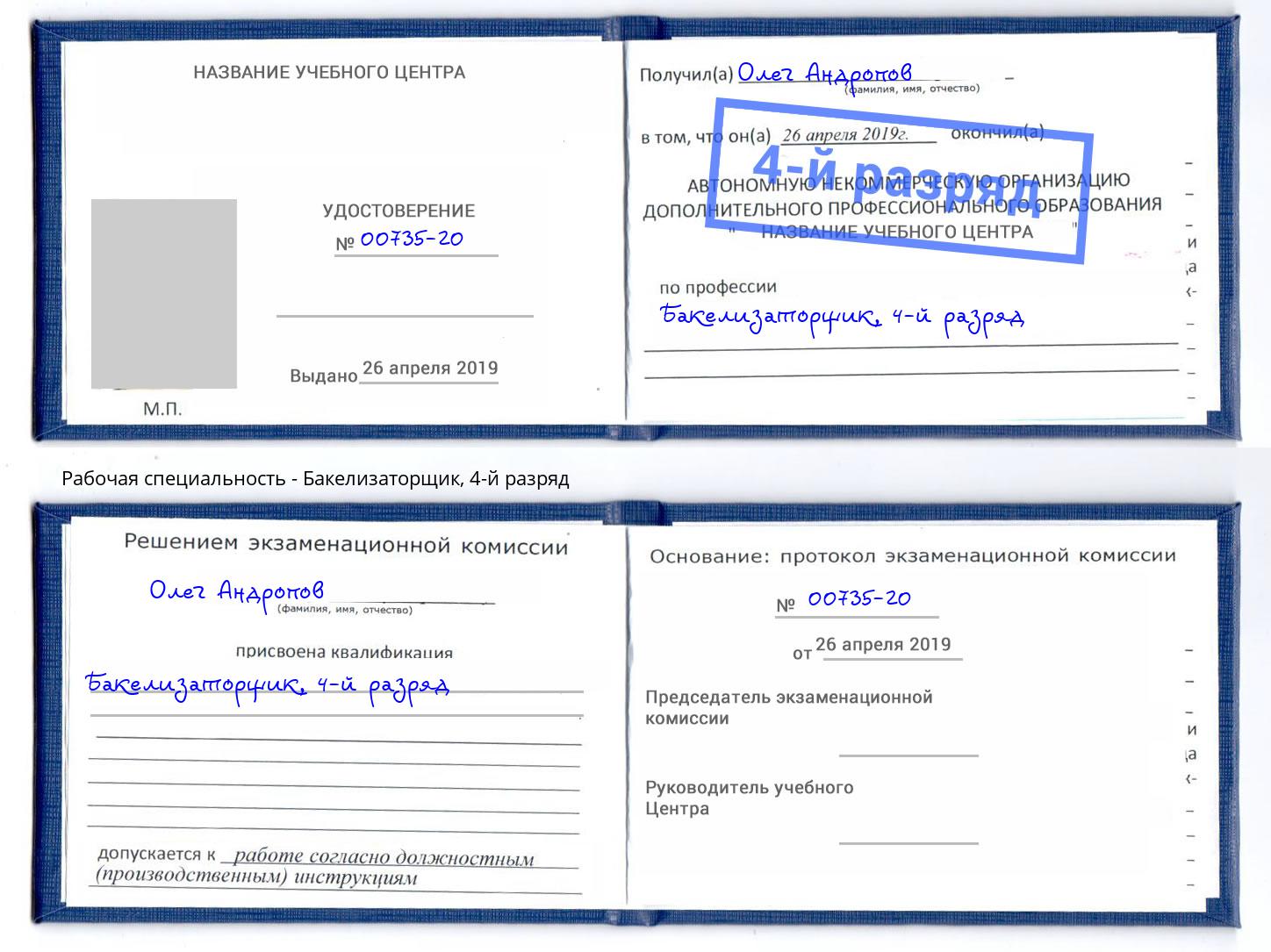 корочка 4-й разряд Бакелизаторщик Мончегорск