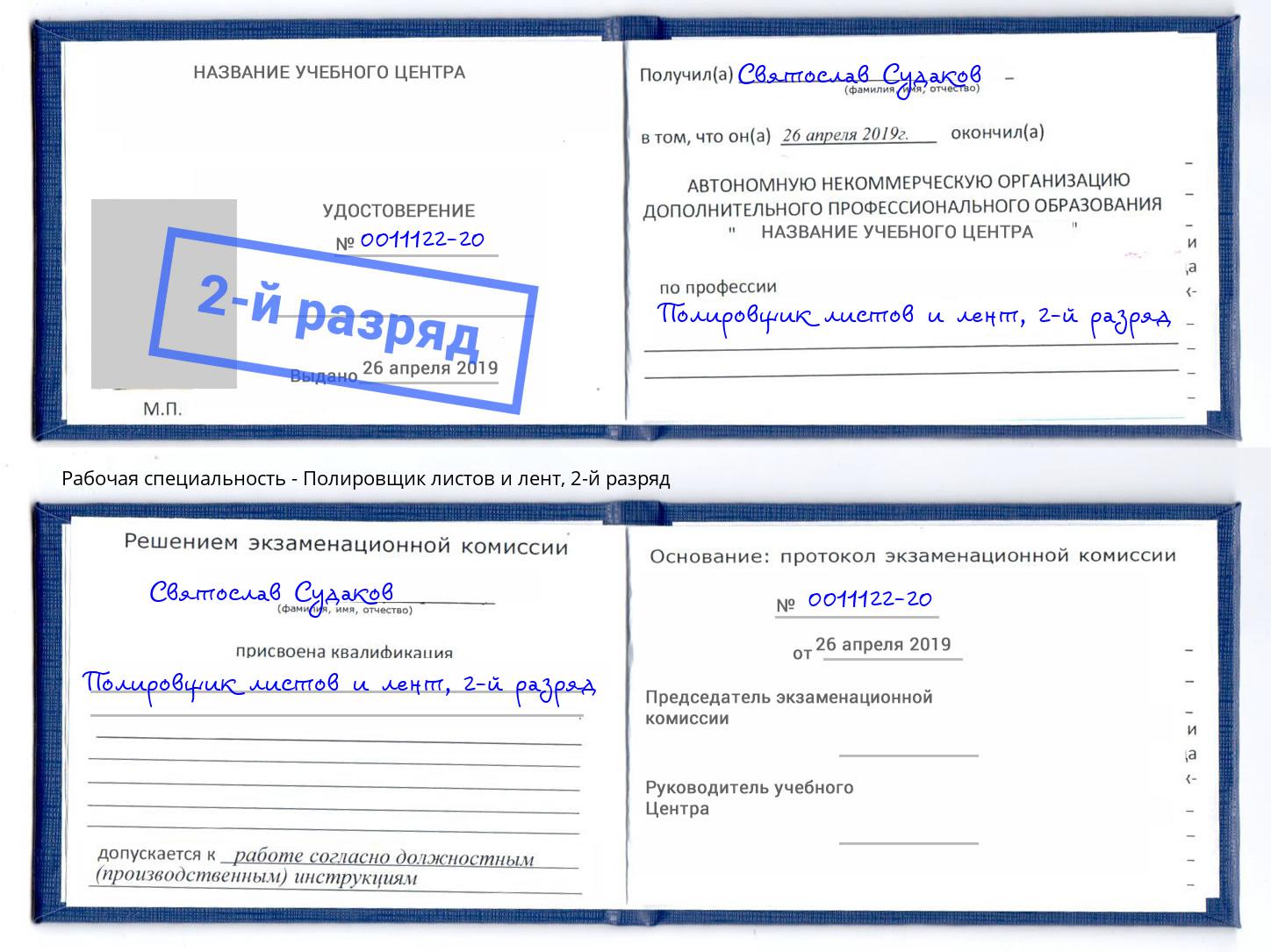 корочка 2-й разряд Полировщик листов и лент Мончегорск