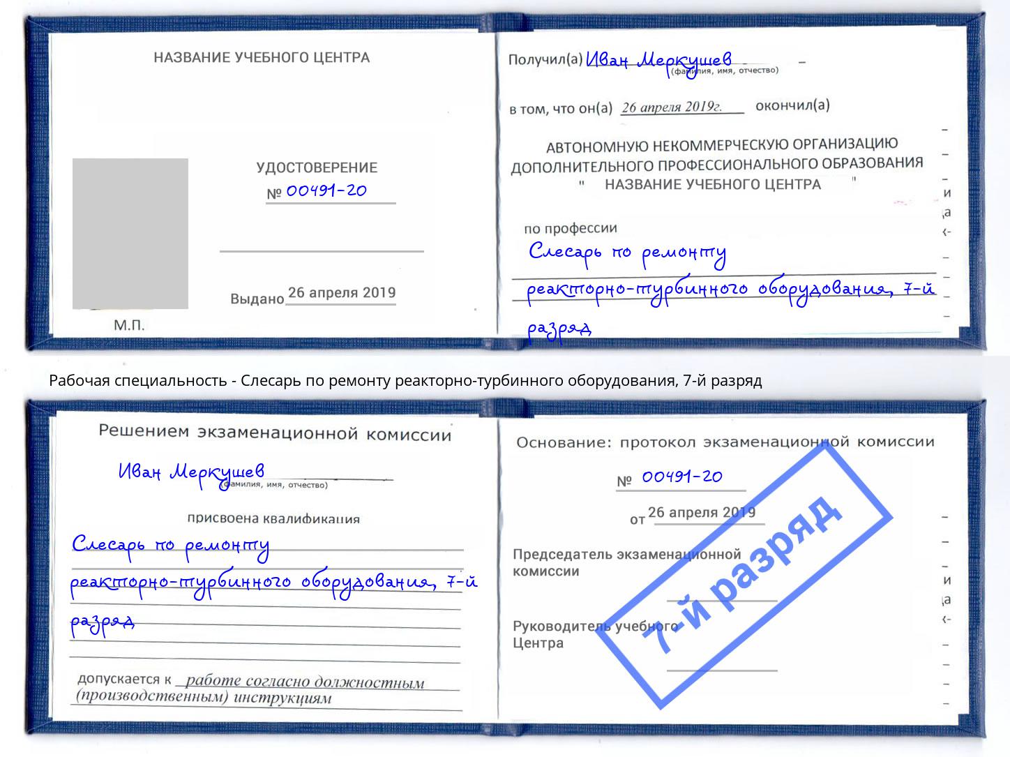 корочка 7-й разряд Слесарь по ремонту реакторно-турбинного оборудования Мончегорск