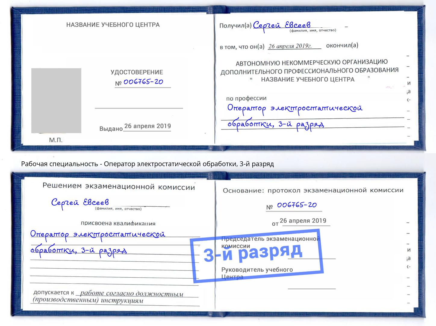корочка 3-й разряд Оператор электростатической обработки Мончегорск