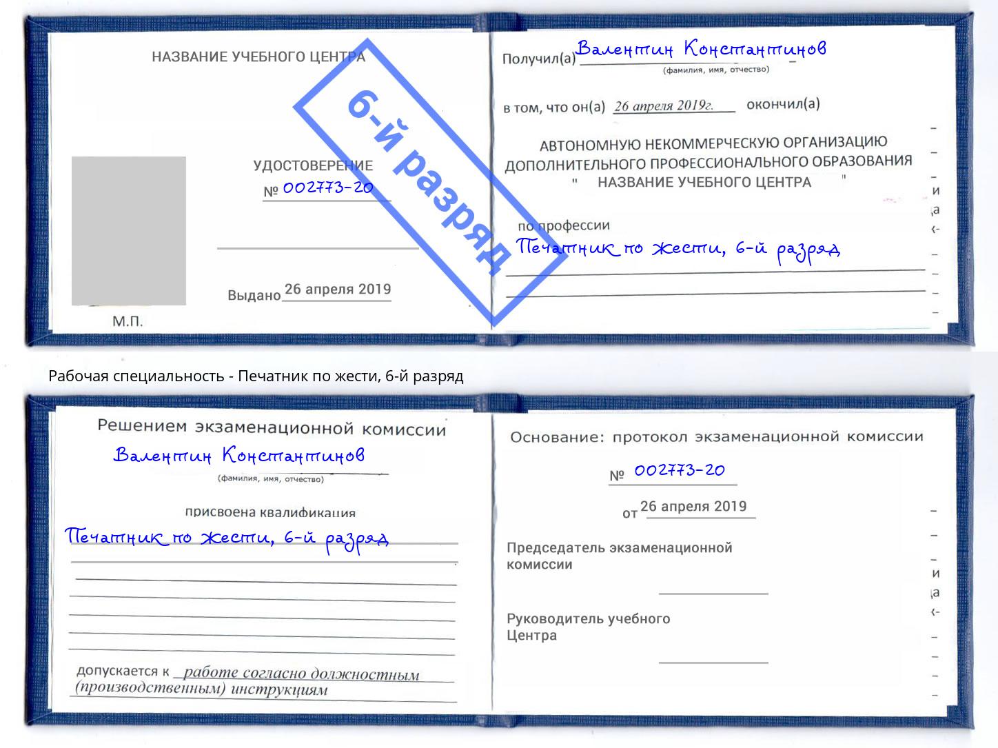 корочка 6-й разряд Печатник по жести Мончегорск