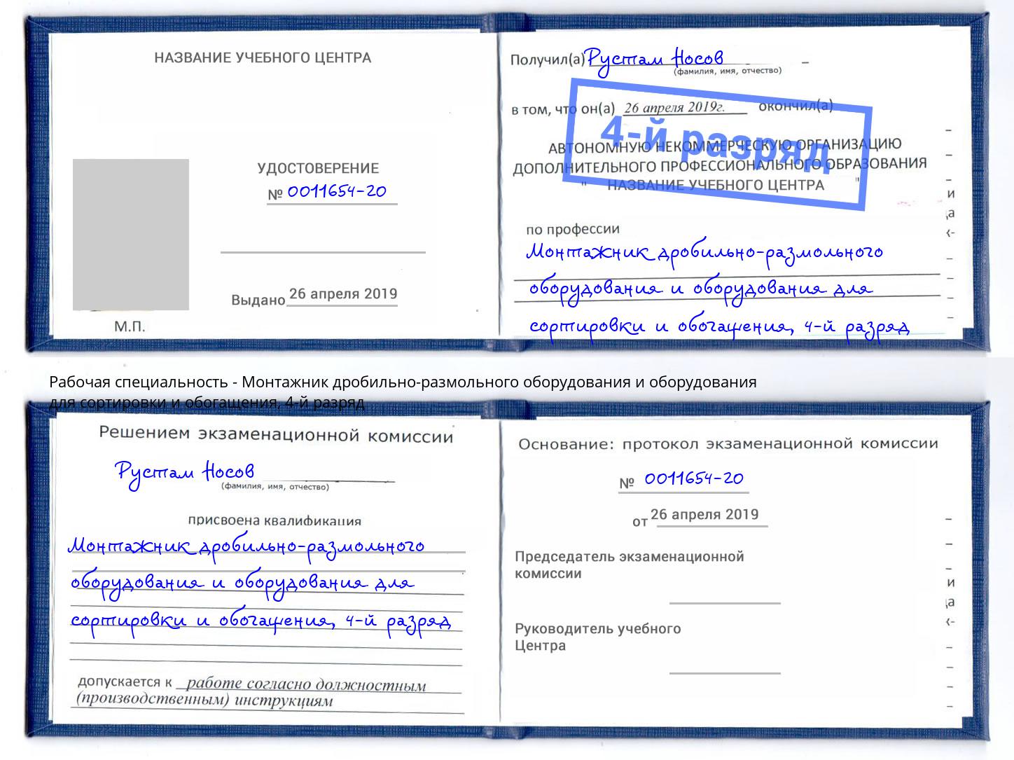 корочка 4-й разряд Монтажник дробильно-размольного оборудования и оборудования для сортировки и обогащения Мончегорск