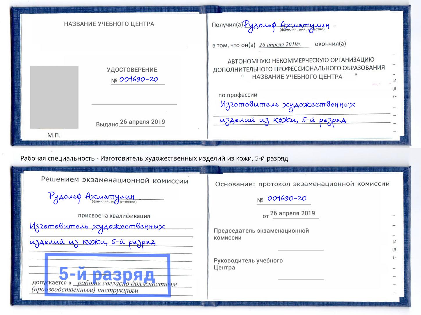 корочка 5-й разряд Изготовитель художественных изделий из кожи Мончегорск