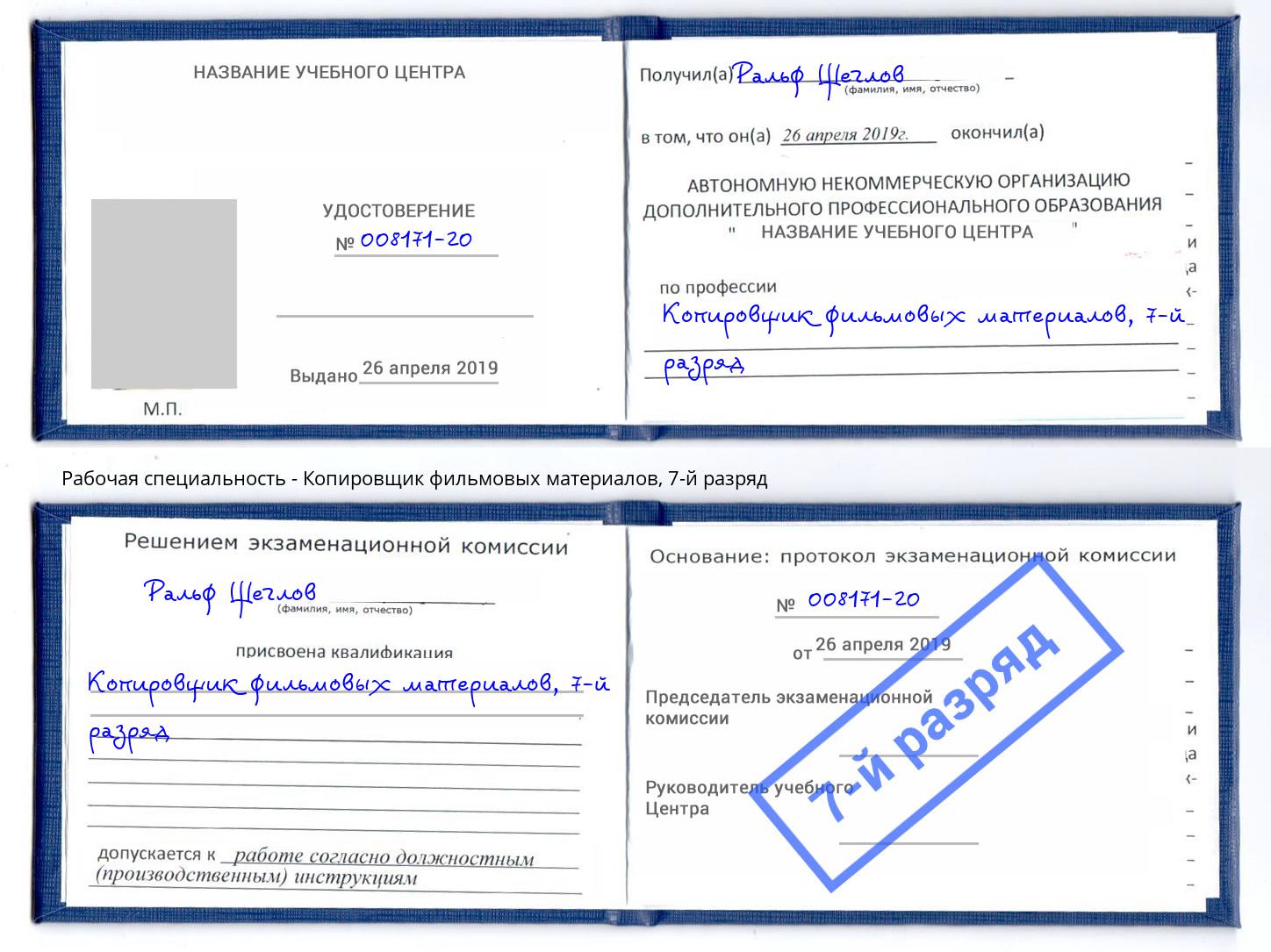 корочка 7-й разряд Копировщик фильмовых материалов Мончегорск