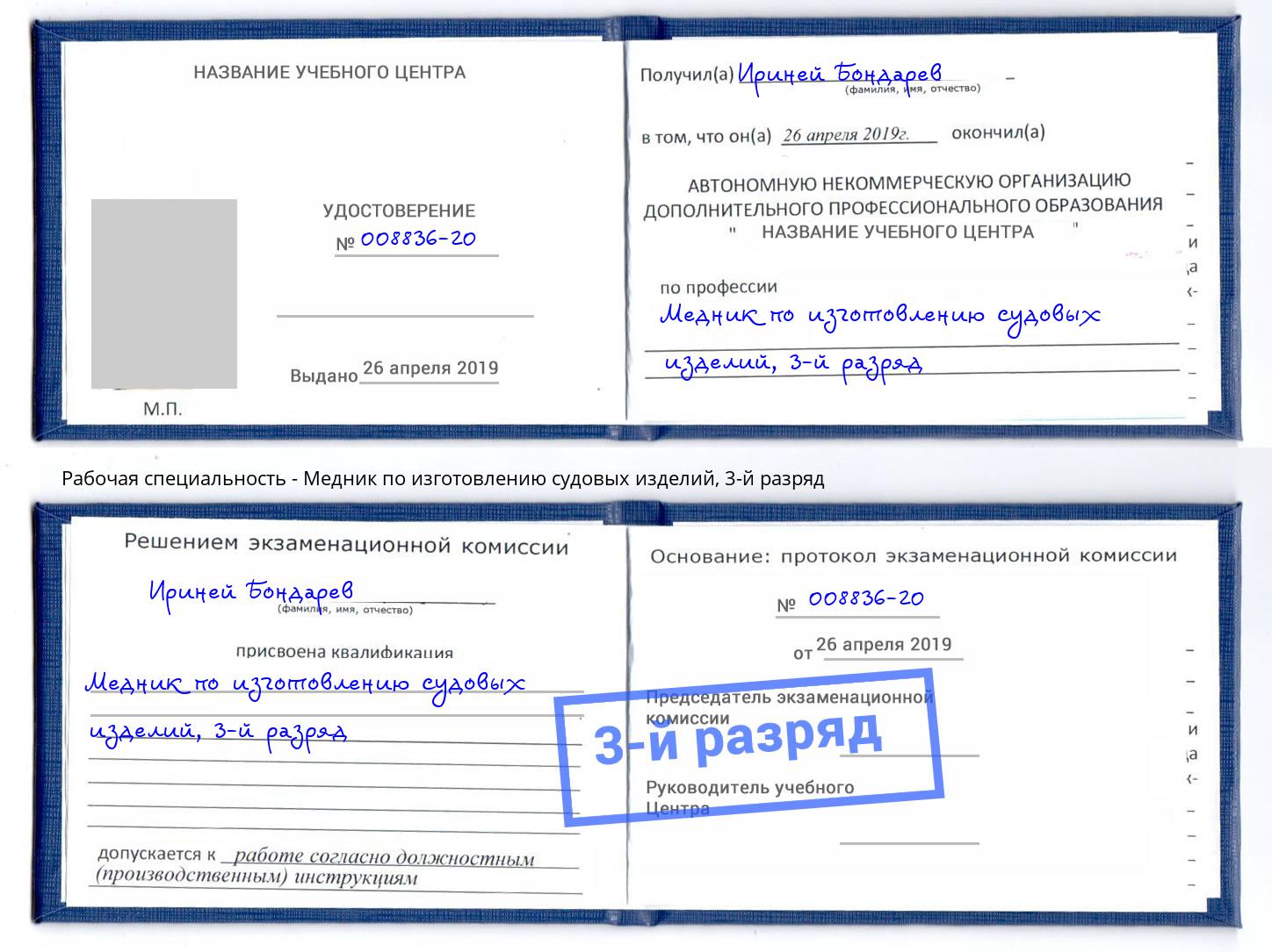 корочка 3-й разряд Медник по изготовлению судовых изделий Мончегорск