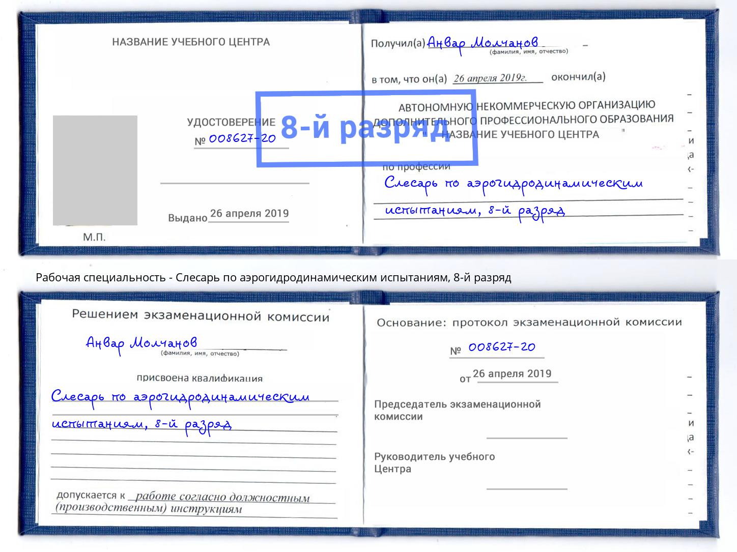 корочка 8-й разряд Слесарь по аэрогидродинамическим испытаниям Мончегорск