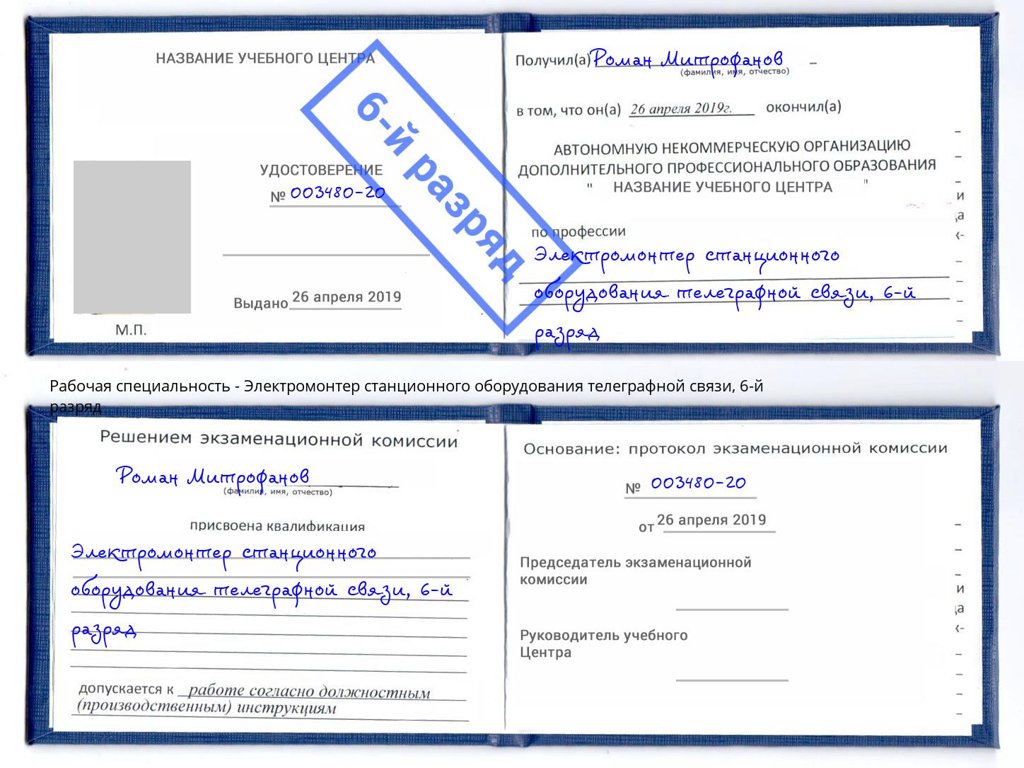 корочка 6-й разряд Электромонтер станционного оборудования телеграфной связи Мончегорск