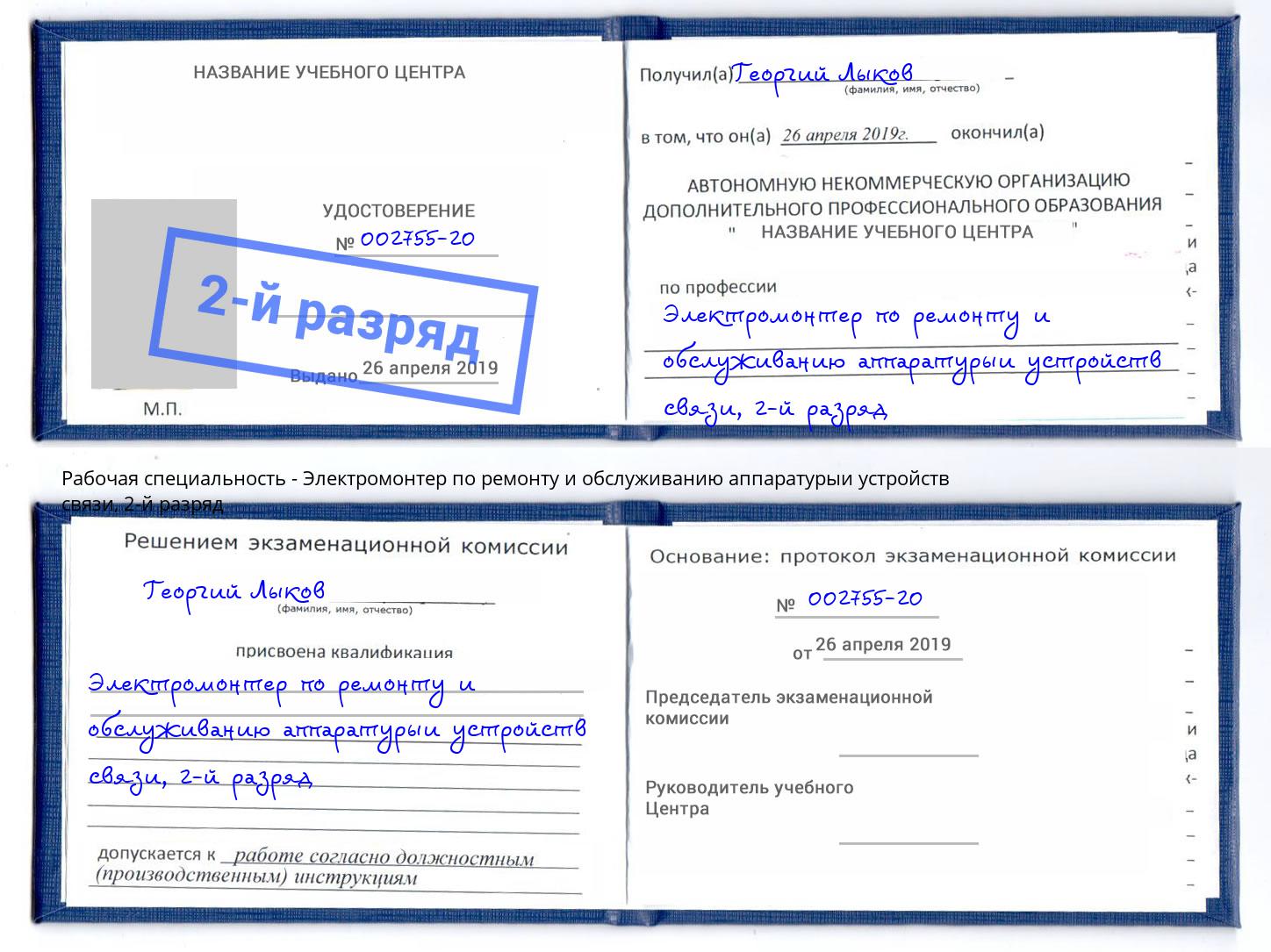 корочка 2-й разряд Электромонтер по ремонту и обслуживанию аппаратурыи устройств связи Мончегорск