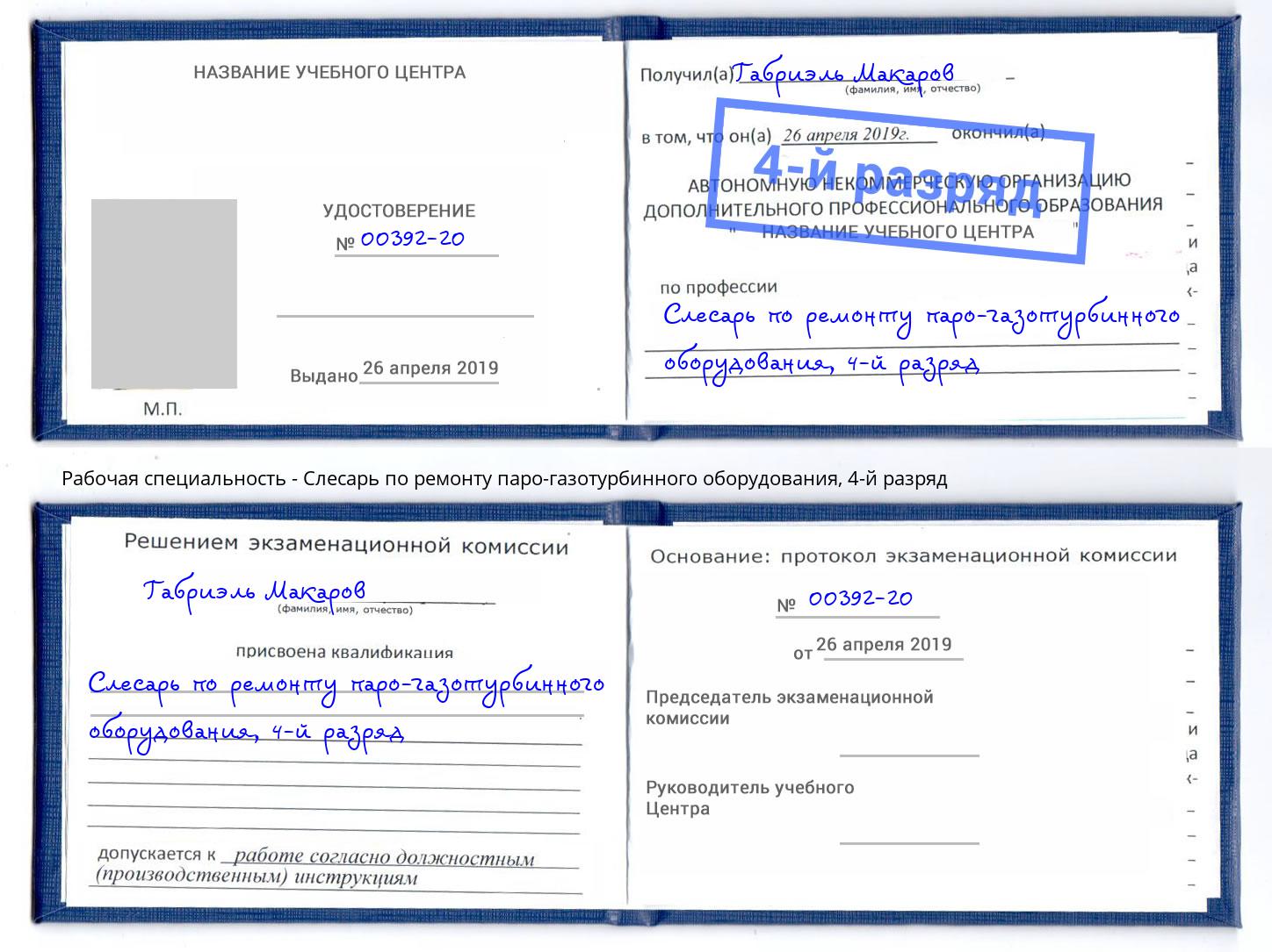 корочка 4-й разряд Слесарь по ремонту паро-газотурбинного оборудования Мончегорск