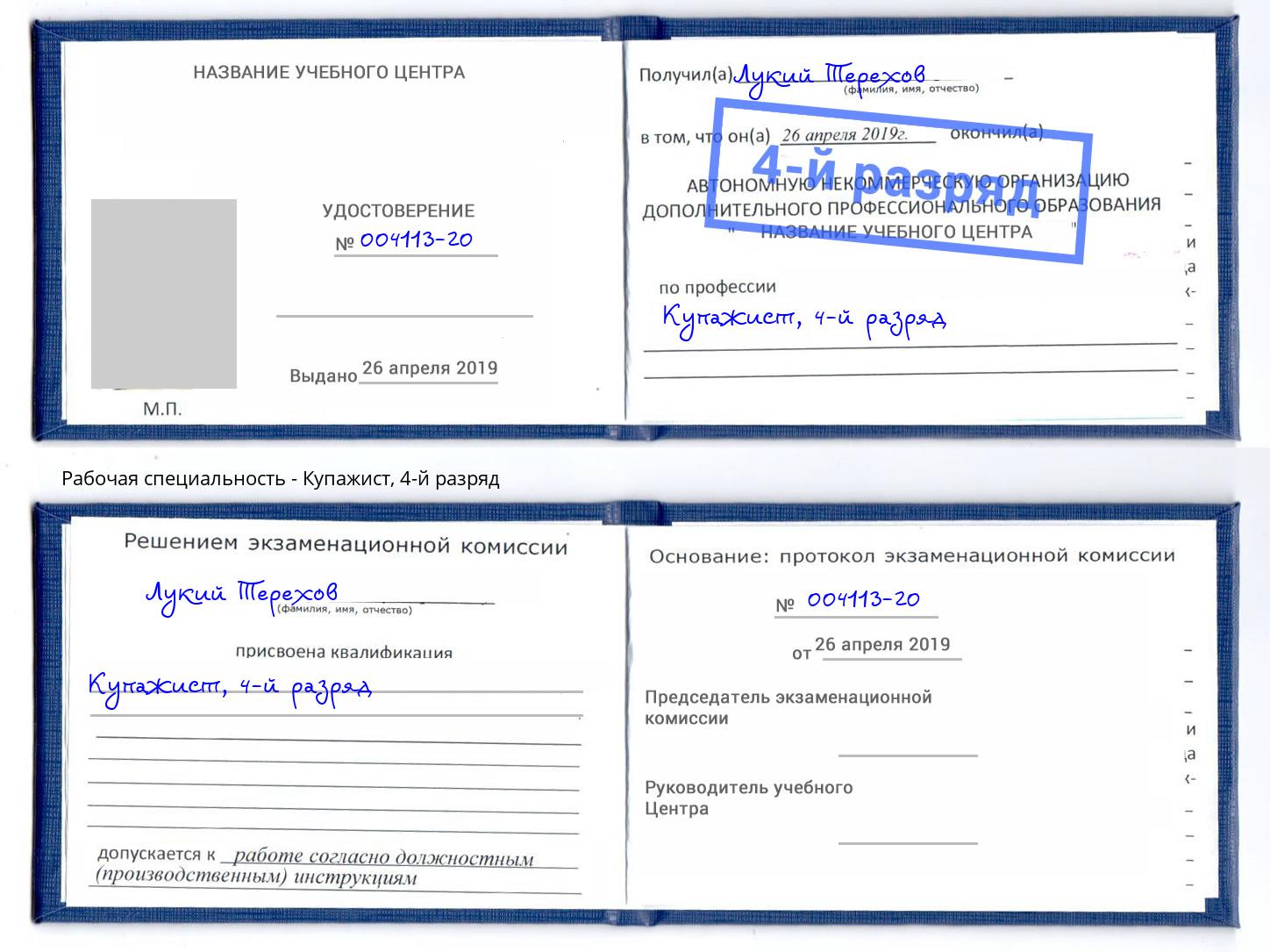 корочка 4-й разряд Купажист Мончегорск