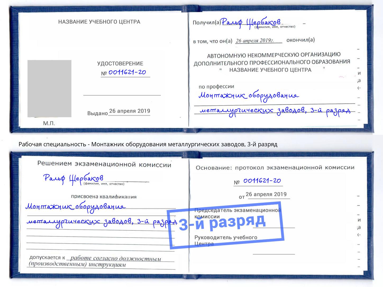 корочка 3-й разряд Монтажник оборудования металлургических заводов Мончегорск