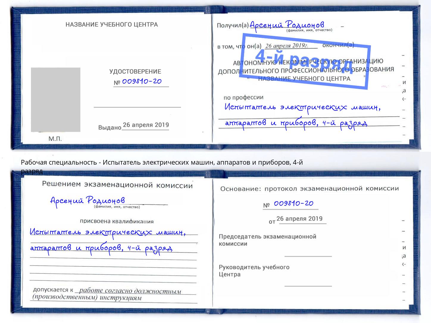 корочка 4-й разряд Испытатель электрических машин, аппаратов и приборов Мончегорск