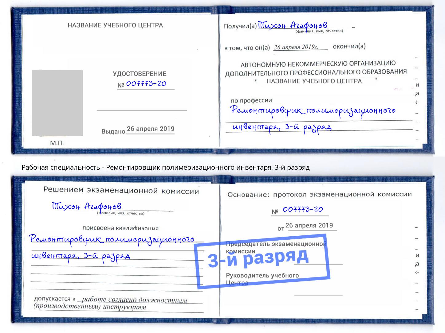 корочка 3-й разряд Ремонтировщик полимеризационного инвентаря Мончегорск