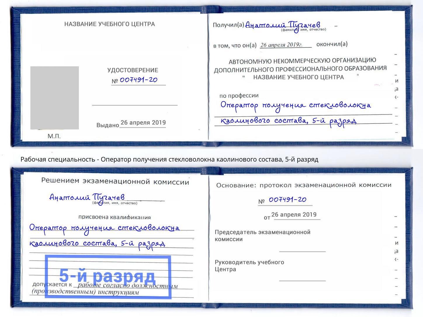 корочка 5-й разряд Оператор получения стекловолокна каолинового состава Мончегорск