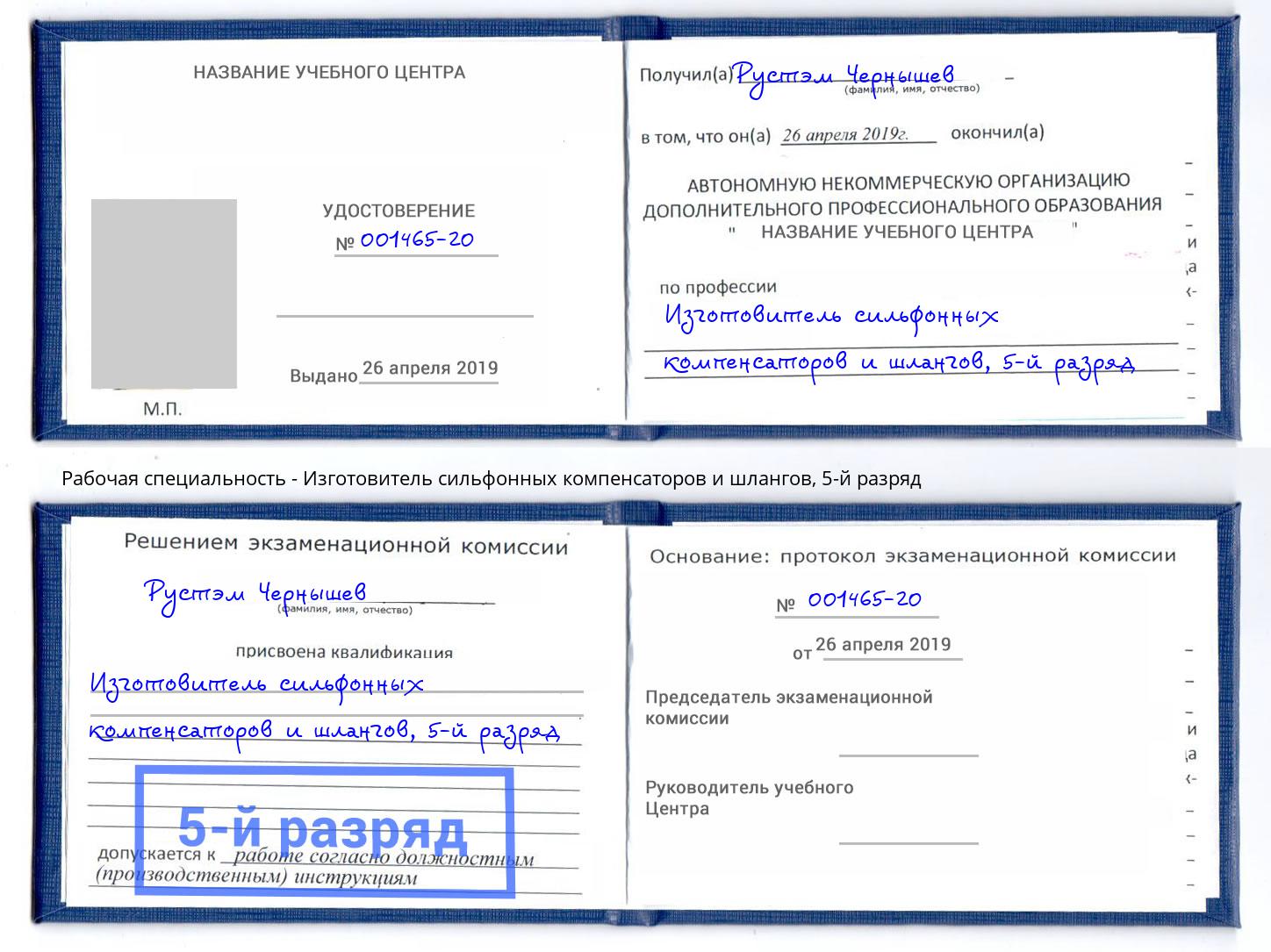 корочка 5-й разряд Изготовитель сильфонных компенсаторов и шлангов Мончегорск