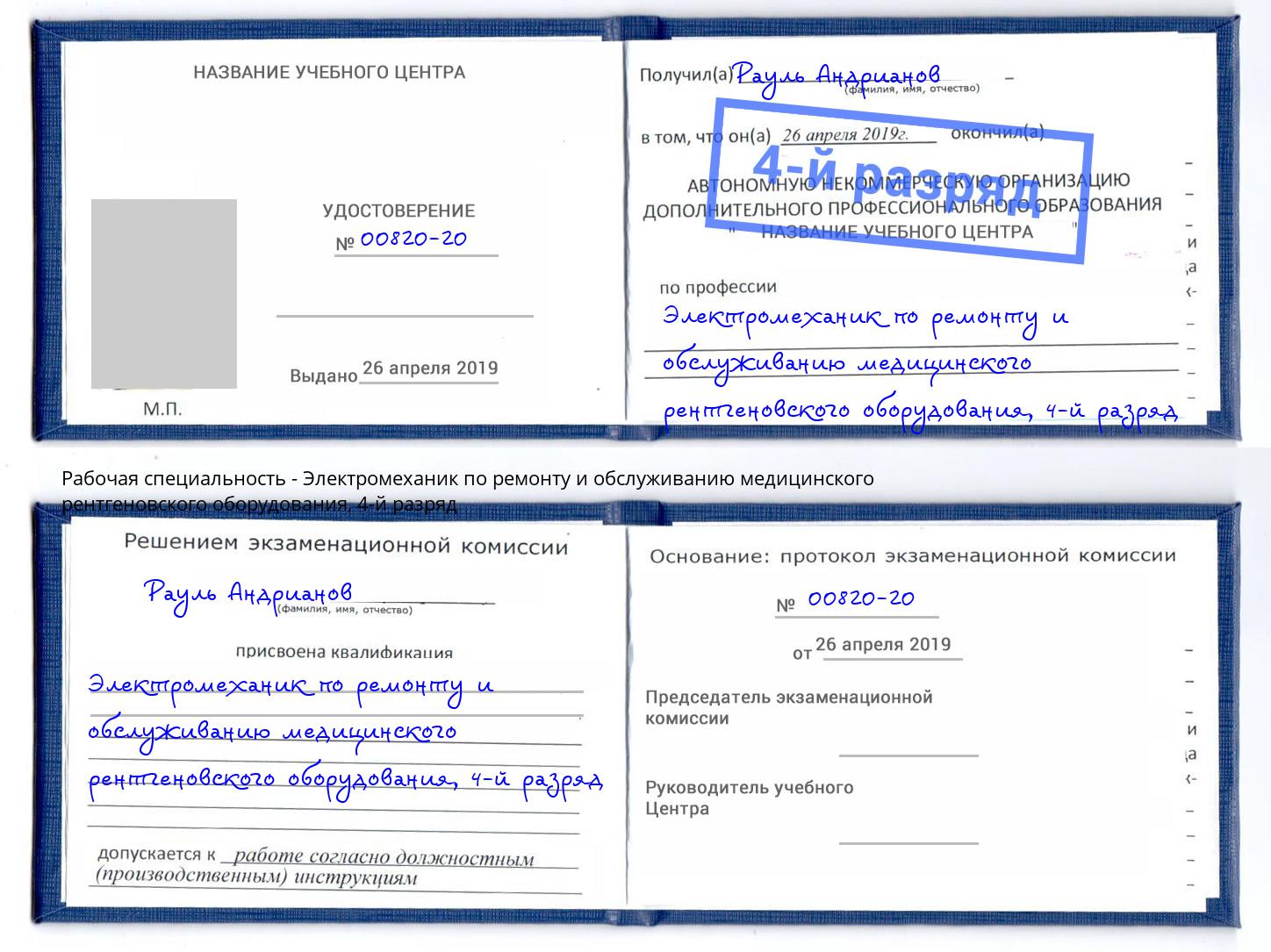 корочка 4-й разряд Электромеханик по ремонту и обслуживанию медицинского рентгеновского оборудования Мончегорск