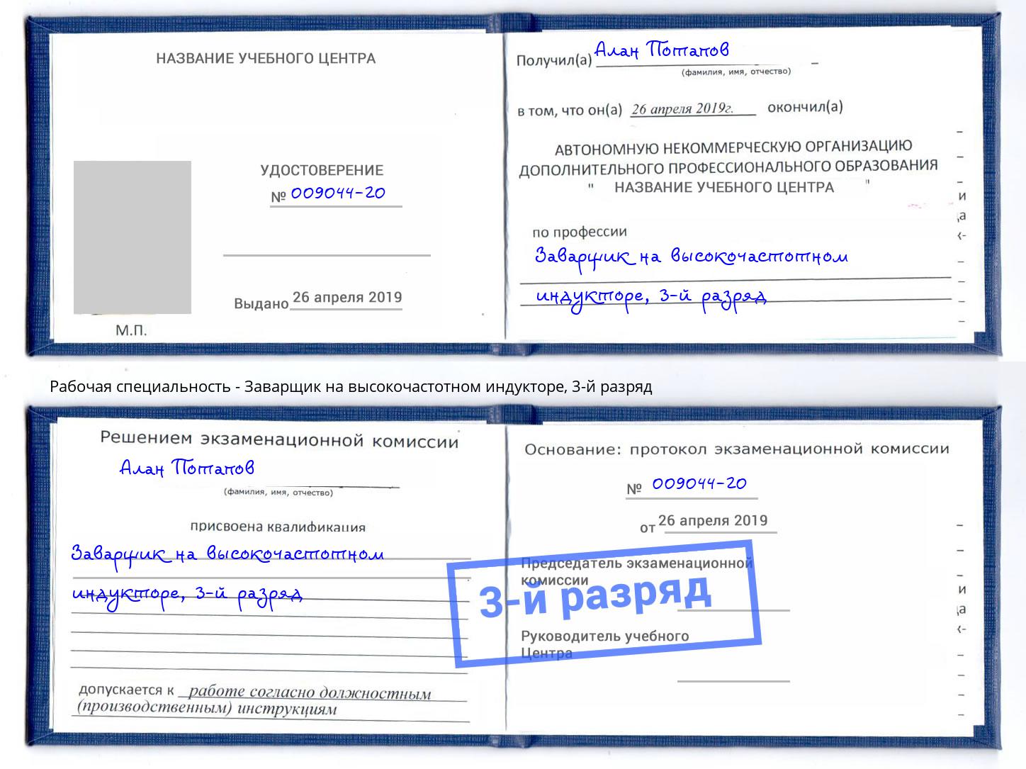 корочка 3-й разряд Заварщик на высокочастотном индукторе Мончегорск
