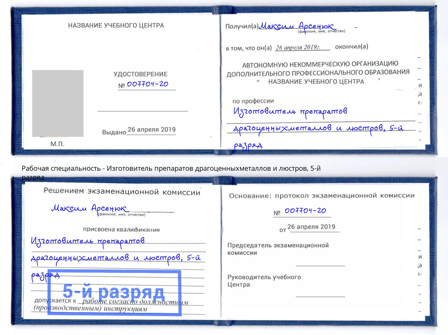 корочка 5-й разряд Изготовитель препаратов драгоценныхметаллов и люстров Мончегорск