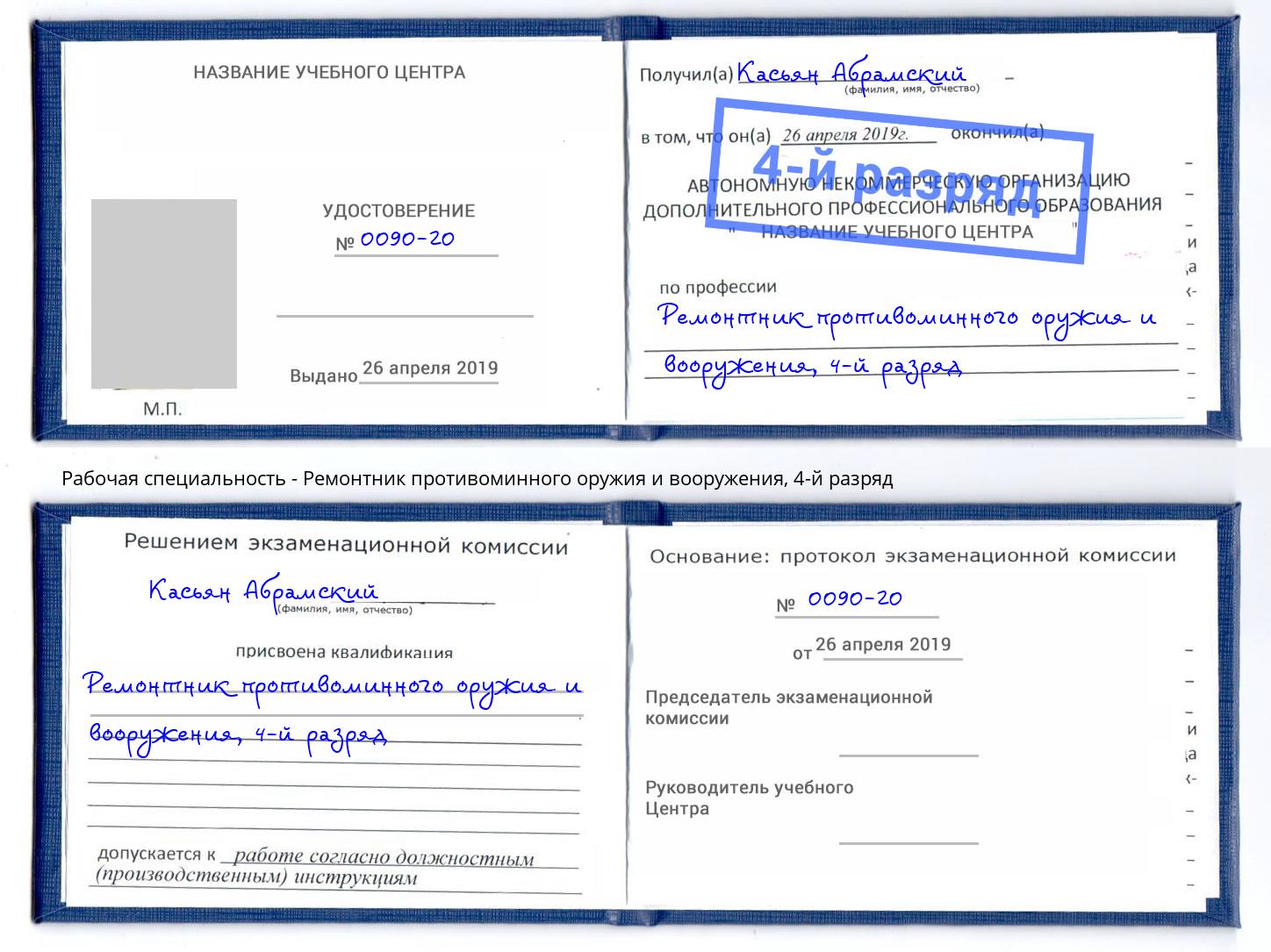 корочка 4-й разряд Ремонтник противоминного оружия и вооружения Мончегорск