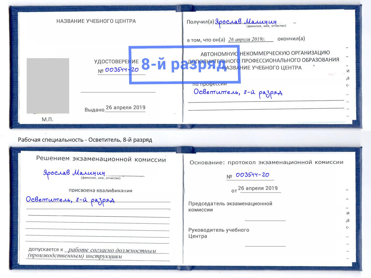 корочка 8-й разряд Осветитель Мончегорск