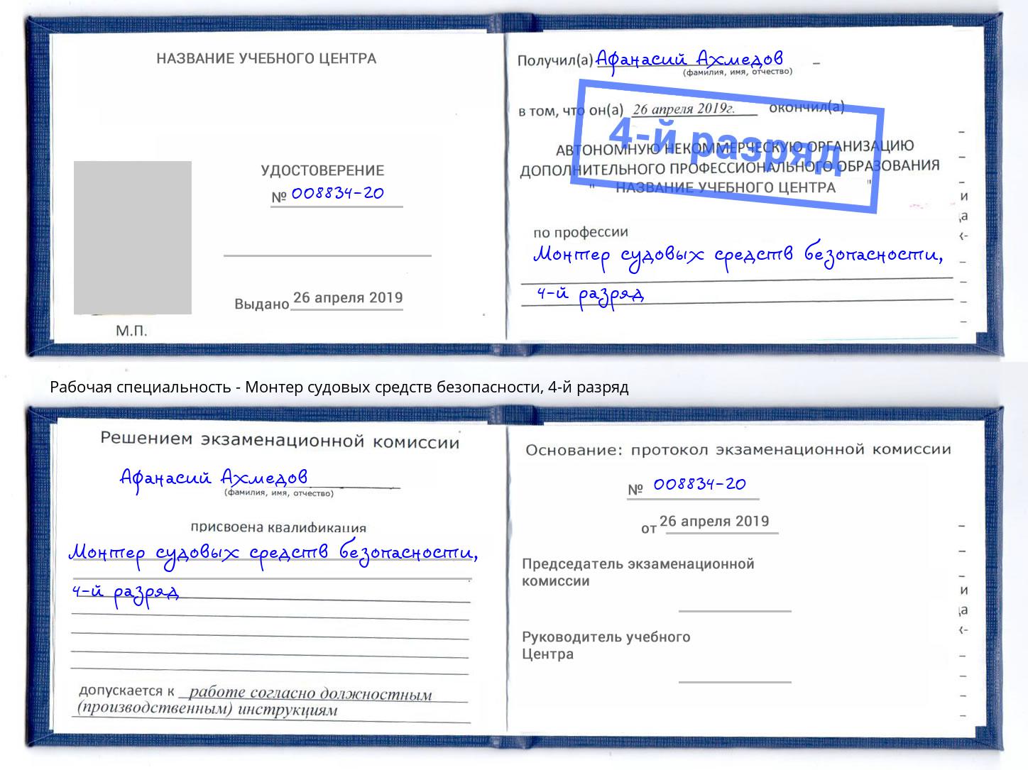 корочка 4-й разряд Монтер судовых средств безопасности Мончегорск