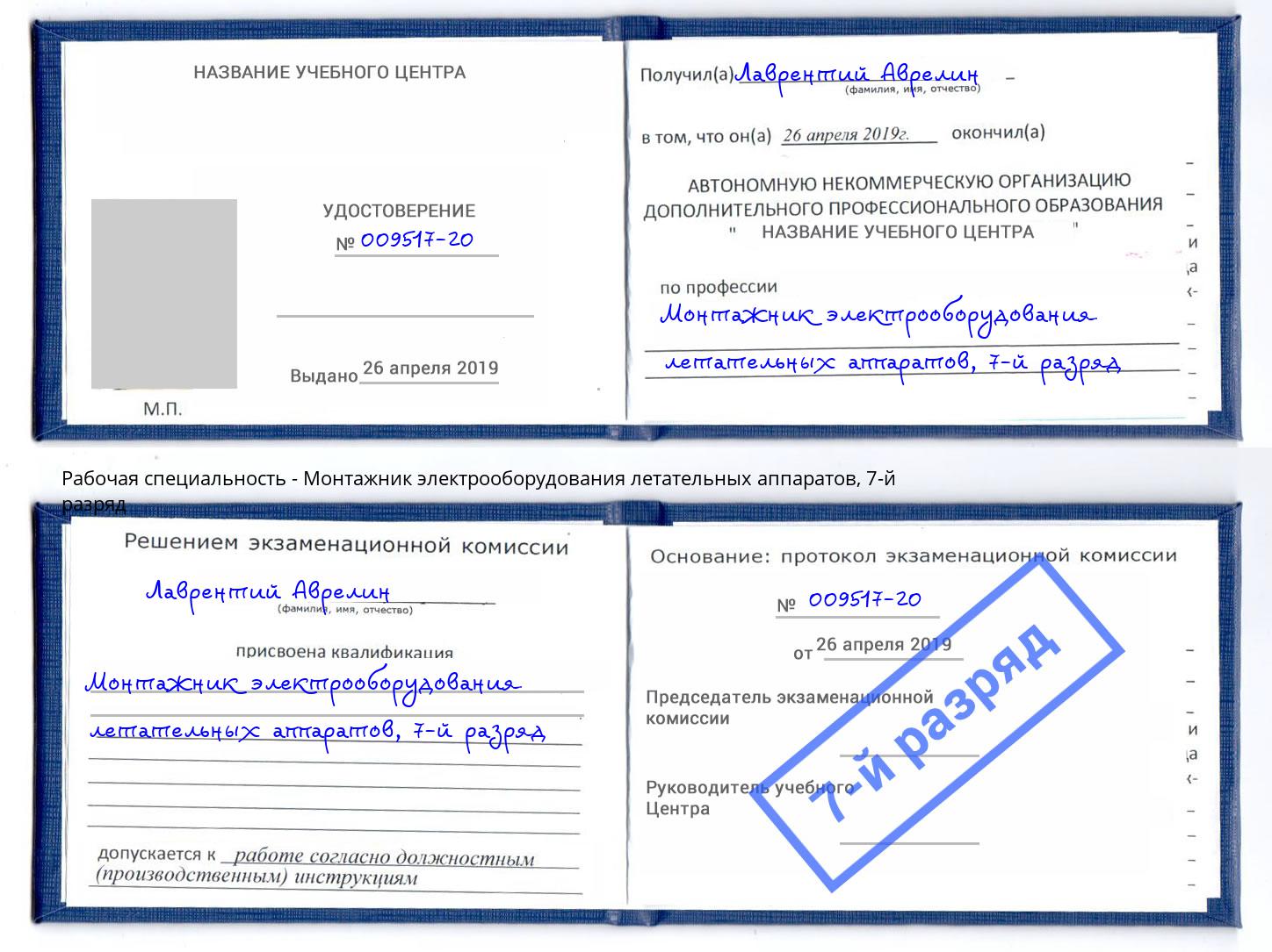 корочка 7-й разряд Монтажник электрооборудования летательных аппаратов Мончегорск