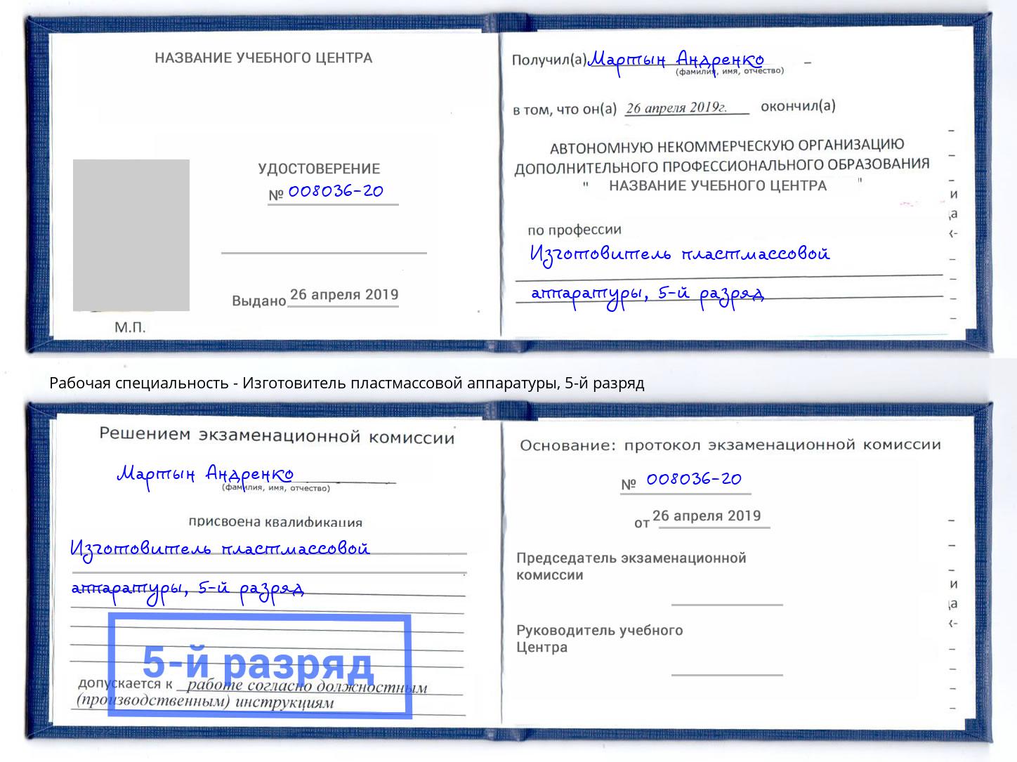 корочка 5-й разряд Изготовитель пластмассовой аппаратуры Мончегорск