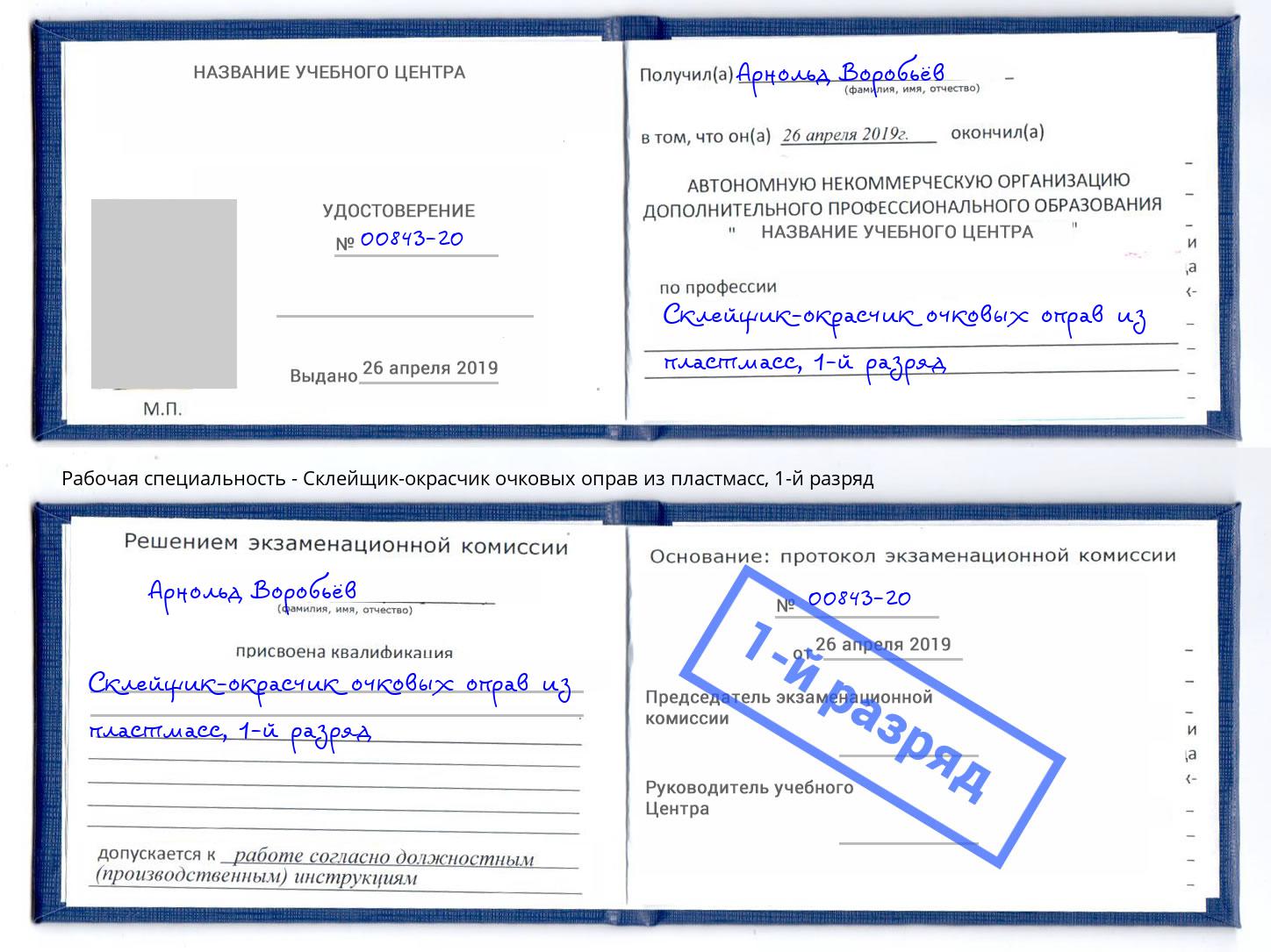 корочка 1-й разряд Склейщик-окрасчик очковых оправ из пластмасс Мончегорск