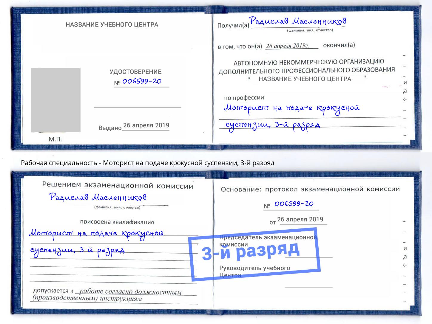 корочка 3-й разряд Моторист на подаче крокусной суспензии Мончегорск