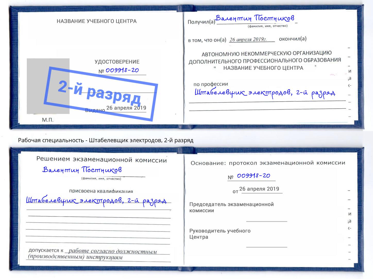 корочка 2-й разряд Штабелевщик электродов Мончегорск