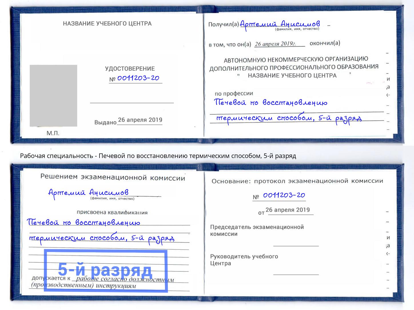 корочка 5-й разряд Печевой по восстановлению термическим способом Мончегорск