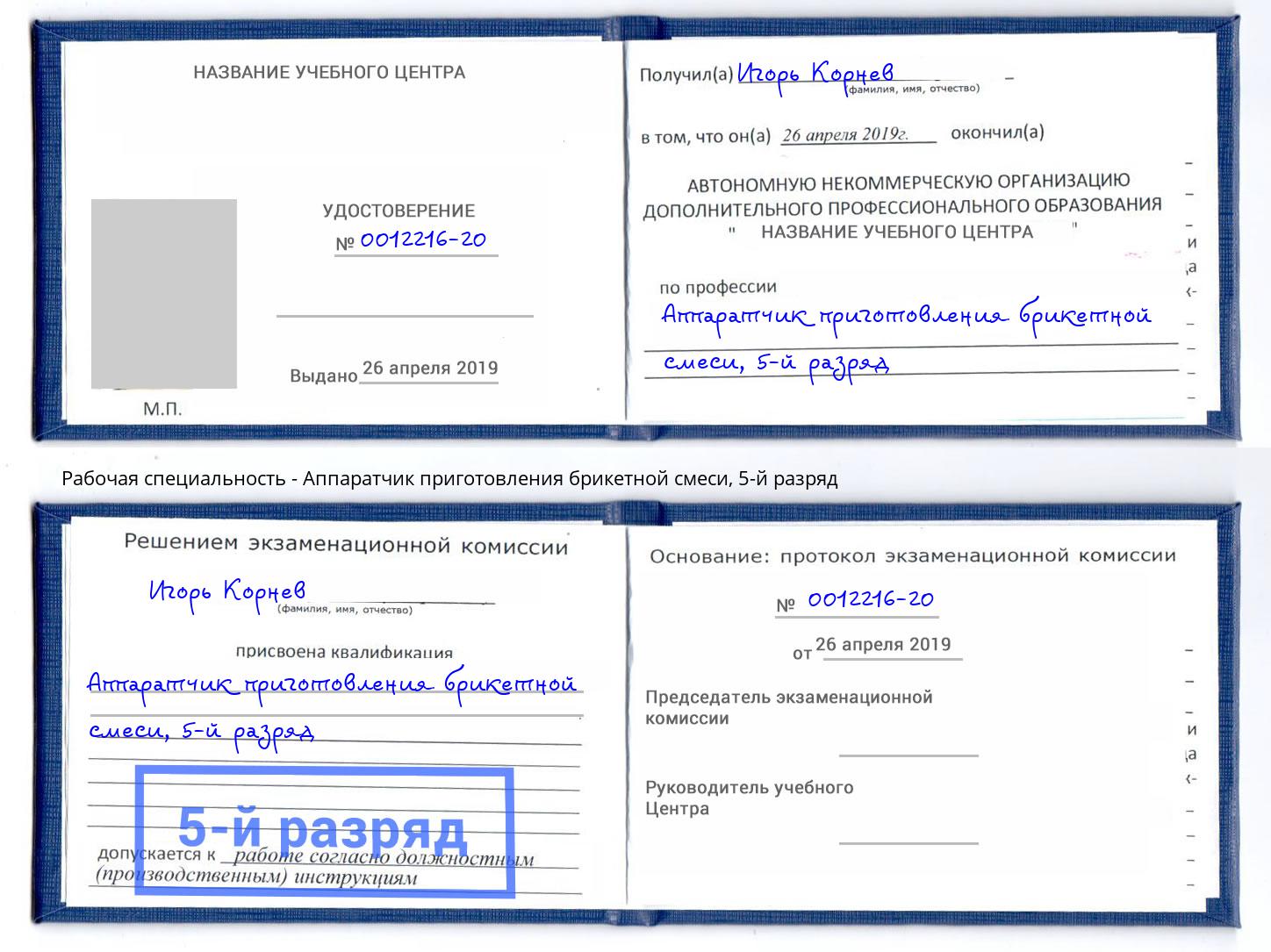 корочка 5-й разряд Аппаратчик приготовления брикетной смеси Мончегорск