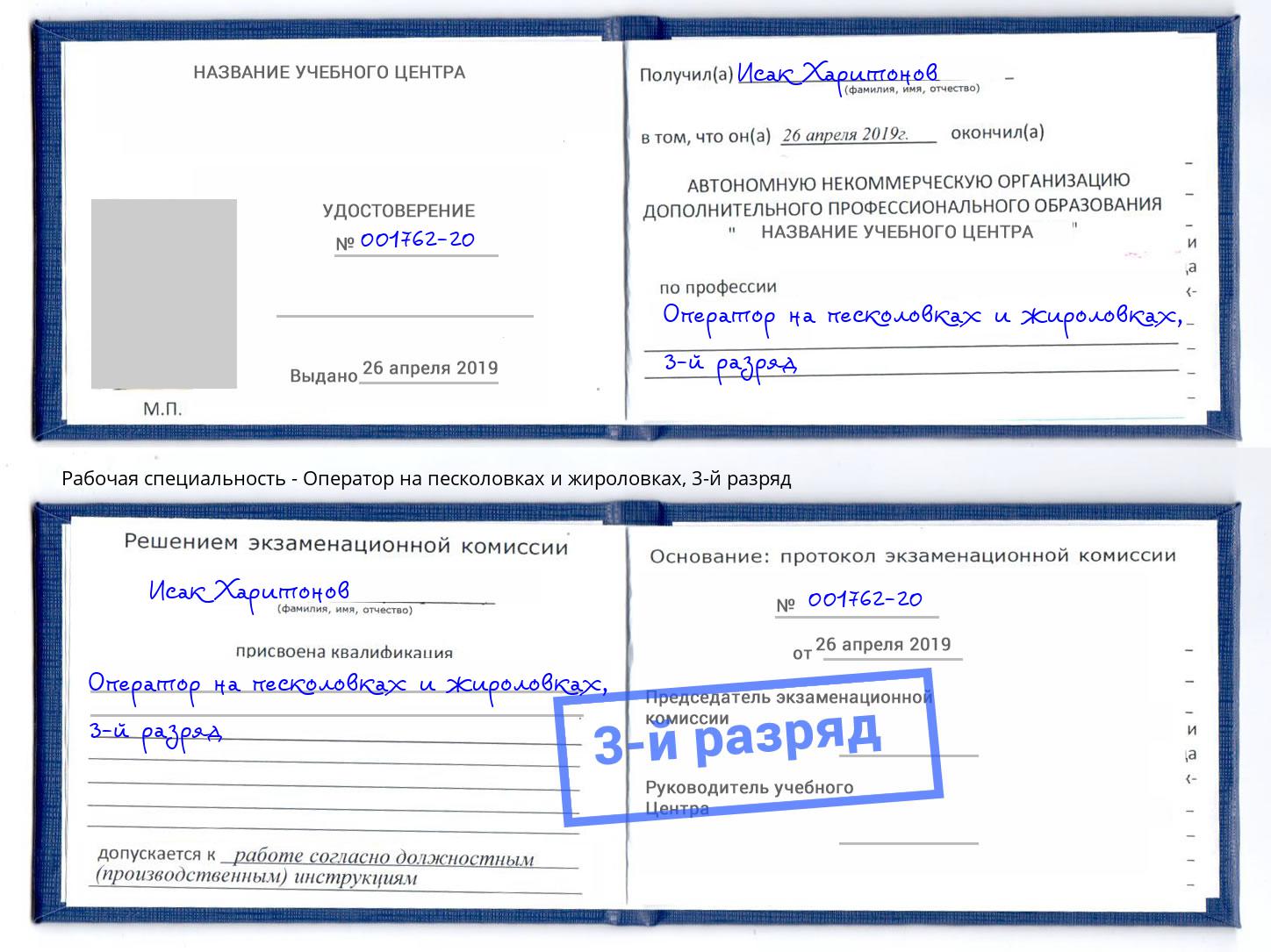 корочка 3-й разряд Оператор на песколовках и жироловках Мончегорск