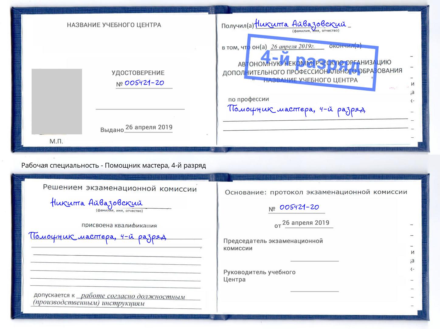 корочка 4-й разряд Помощник мастера Мончегорск