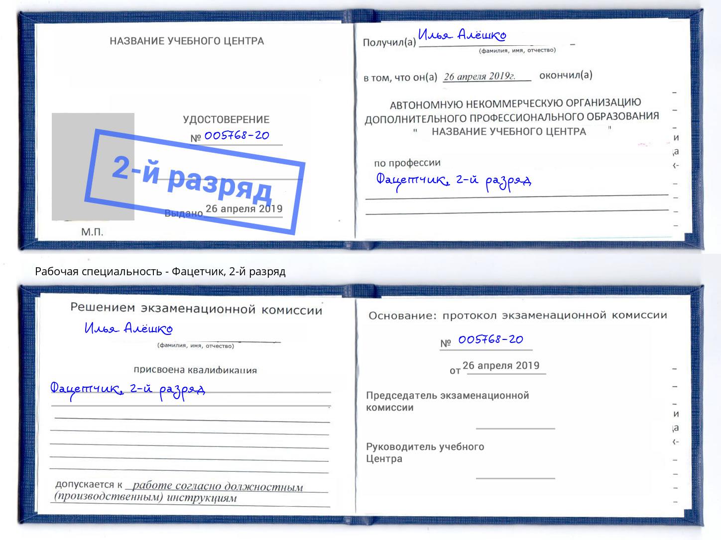 корочка 2-й разряд Фацетчик Мончегорск