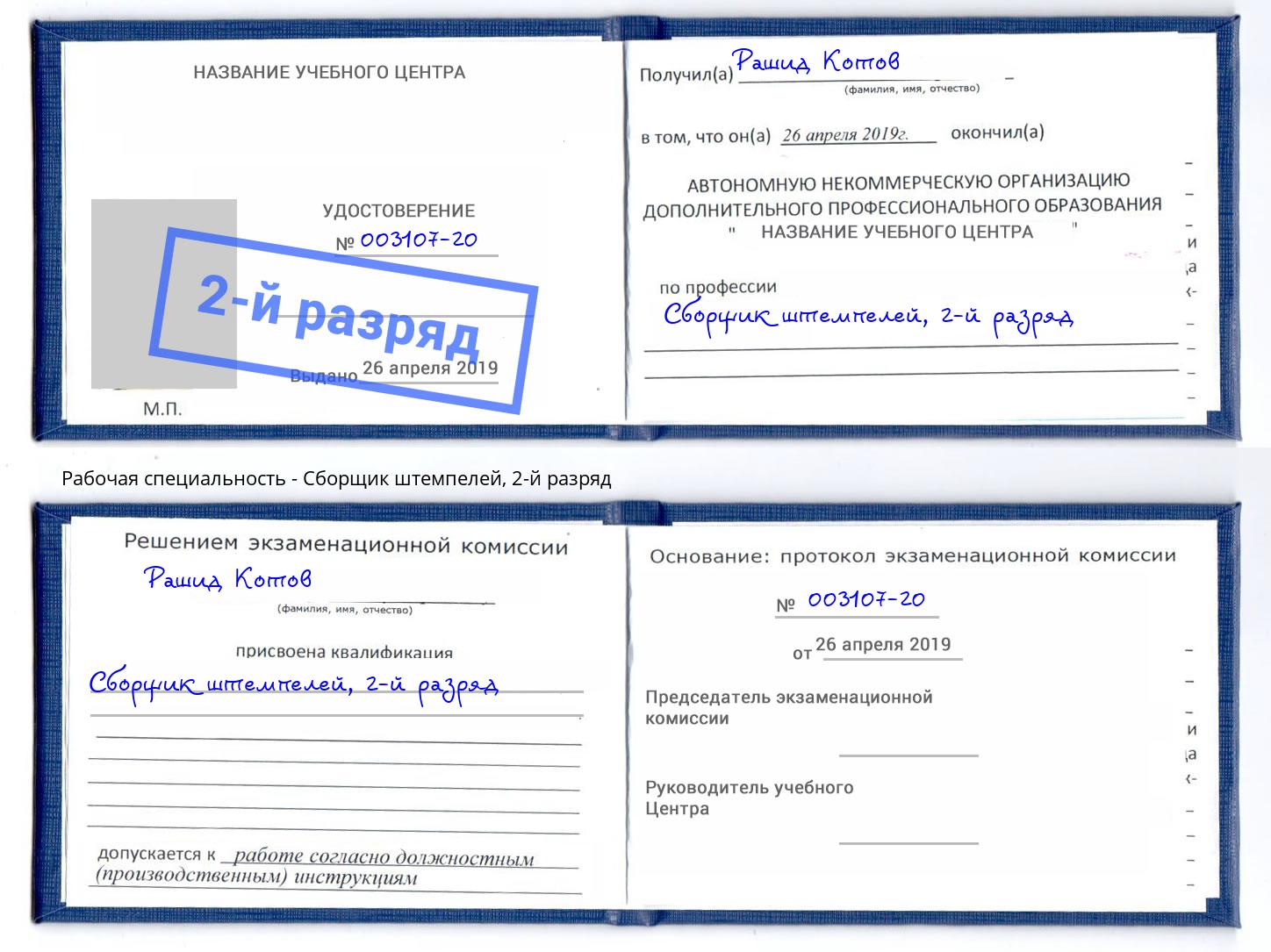 корочка 2-й разряд Сборщик штемпелей Мончегорск