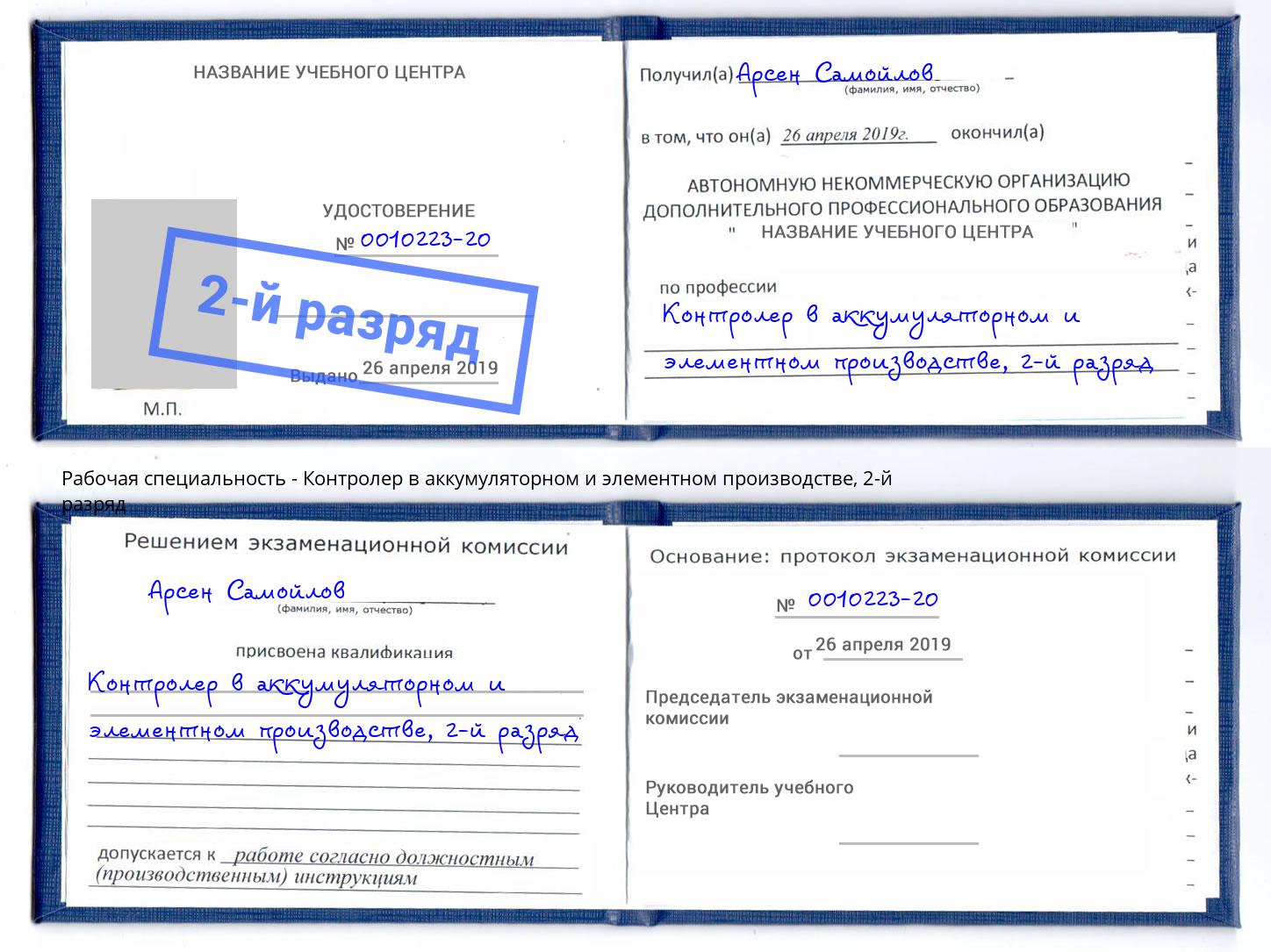 корочка 2-й разряд Контролер в аккумуляторном и элементном производстве Мончегорск