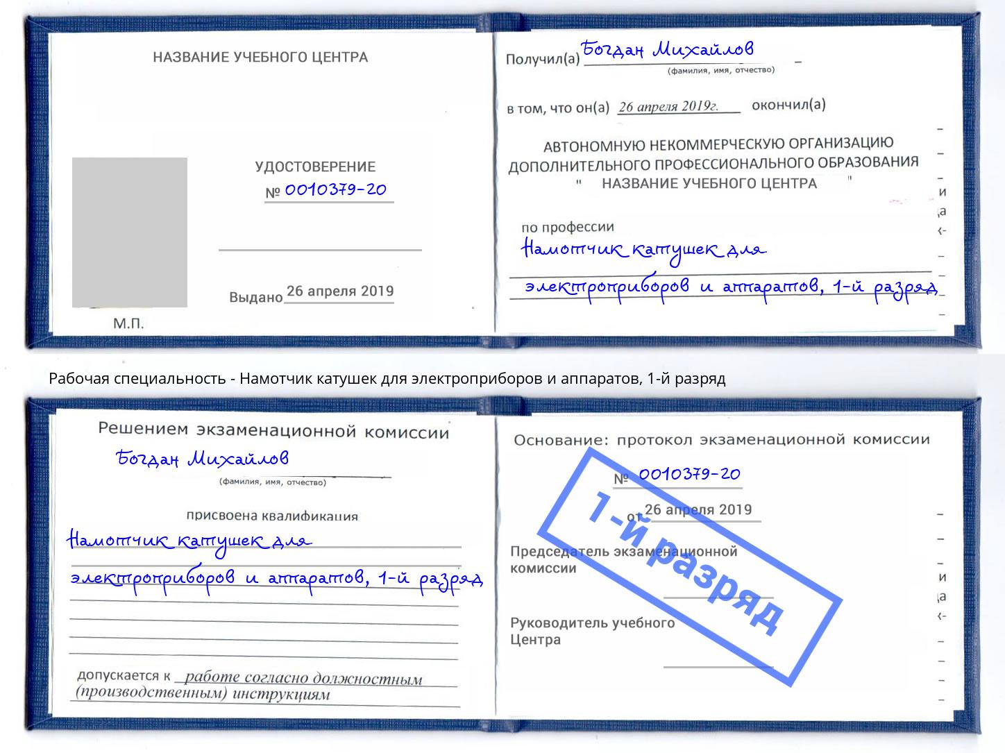 корочка 1-й разряд Намотчик катушек для электроприборов и аппаратов Мончегорск