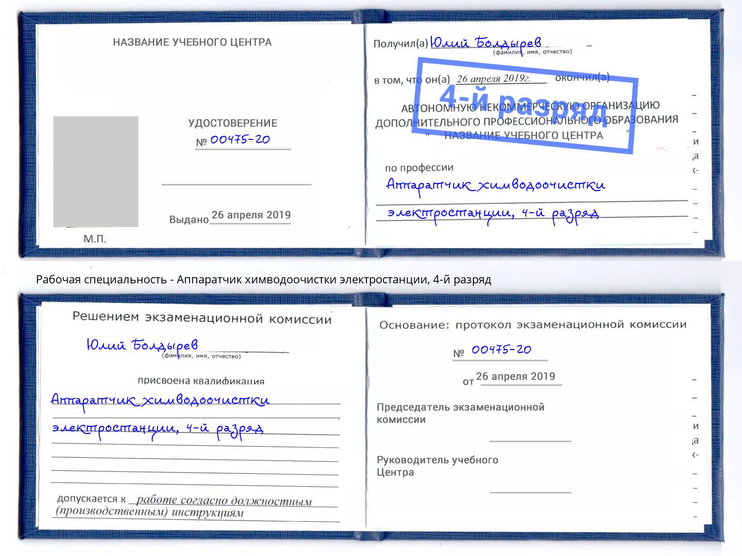 корочка 4-й разряд Аппаратчик химводоочистки электростанции Мончегорск