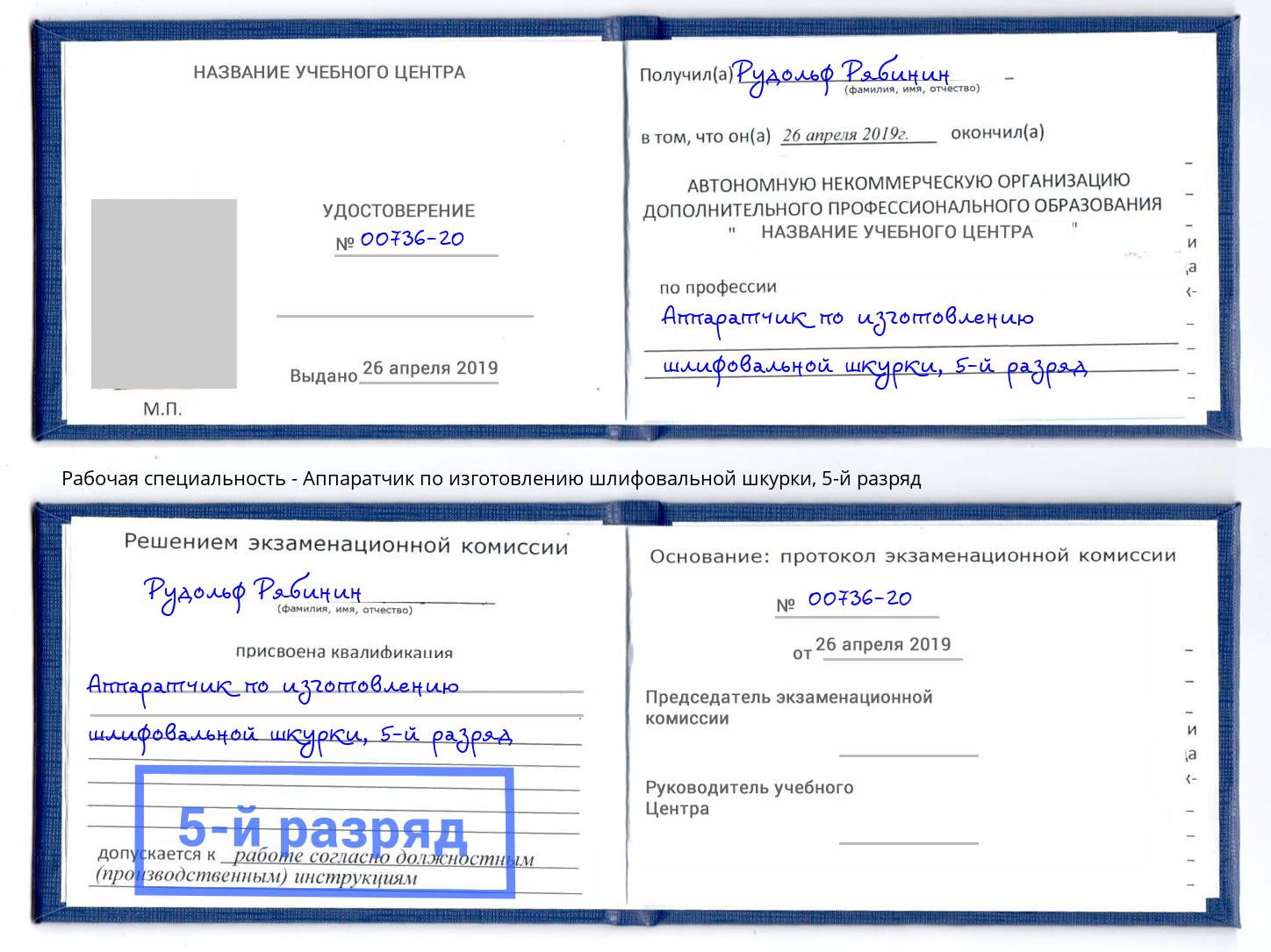 корочка 5-й разряд Аппаратчик по изготовлению шлифовальной шкурки Мончегорск