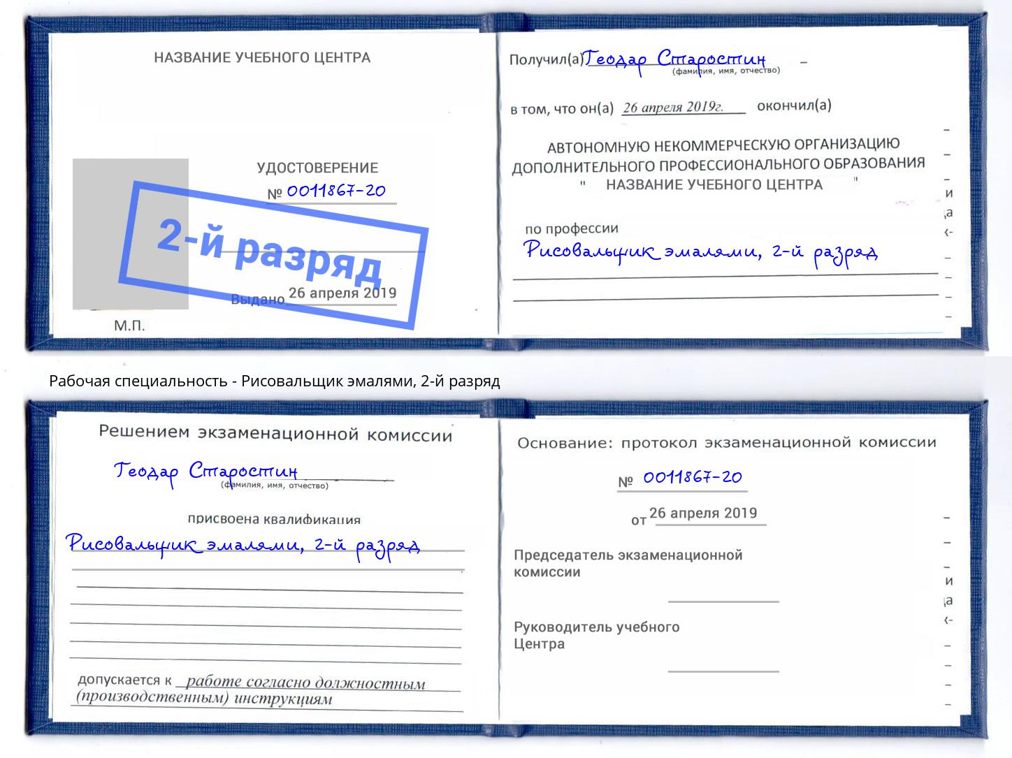 корочка 2-й разряд Рисовальщик эмалями Мончегорск