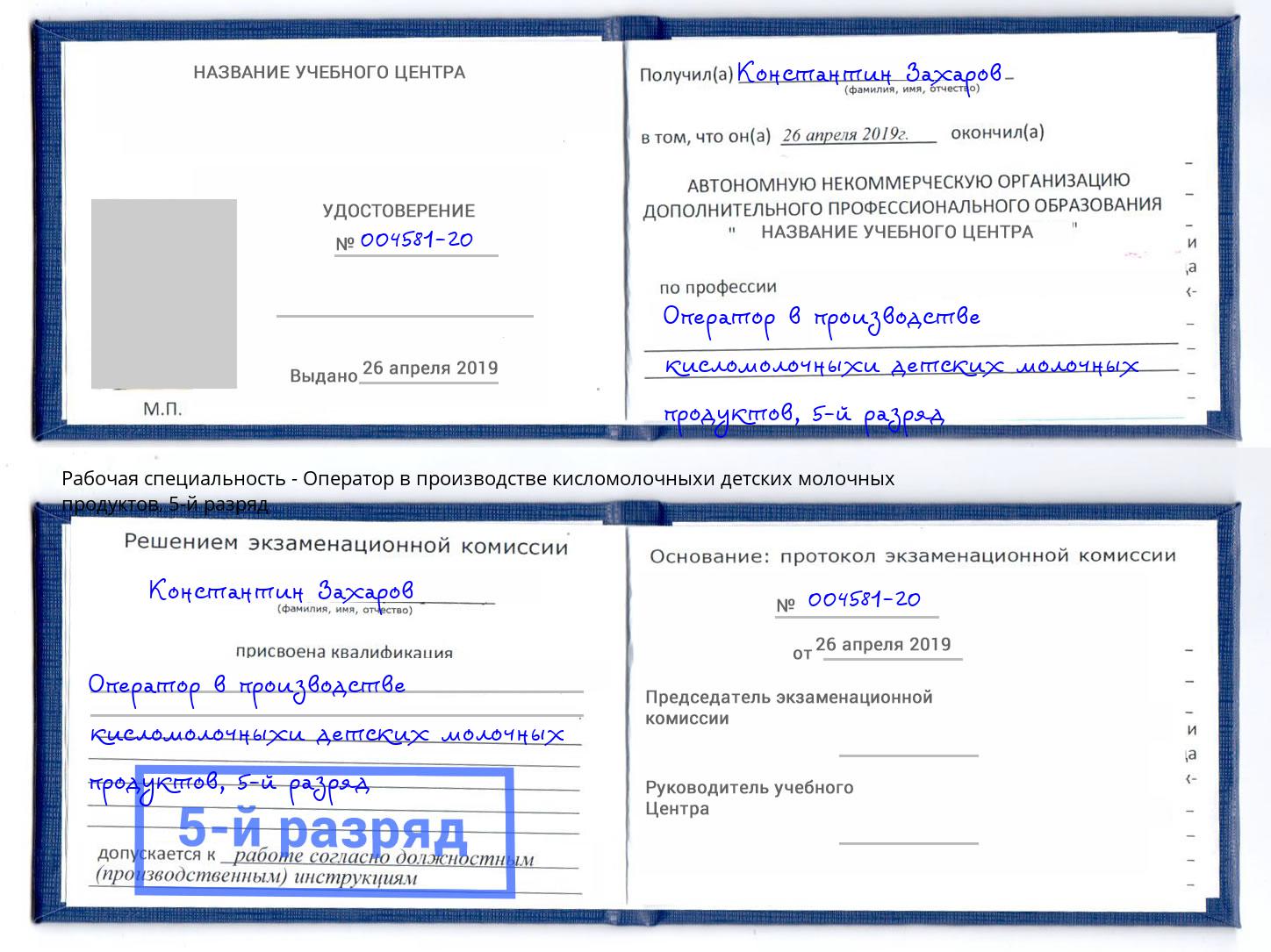 корочка 5-й разряд Оператор в производстве кисломолочныхи детских молочных продуктов Мончегорск