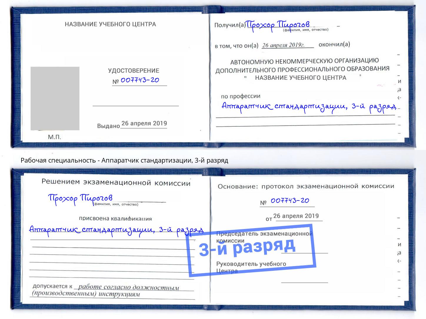 корочка 3-й разряд Аппаратчик стандартизации Мончегорск