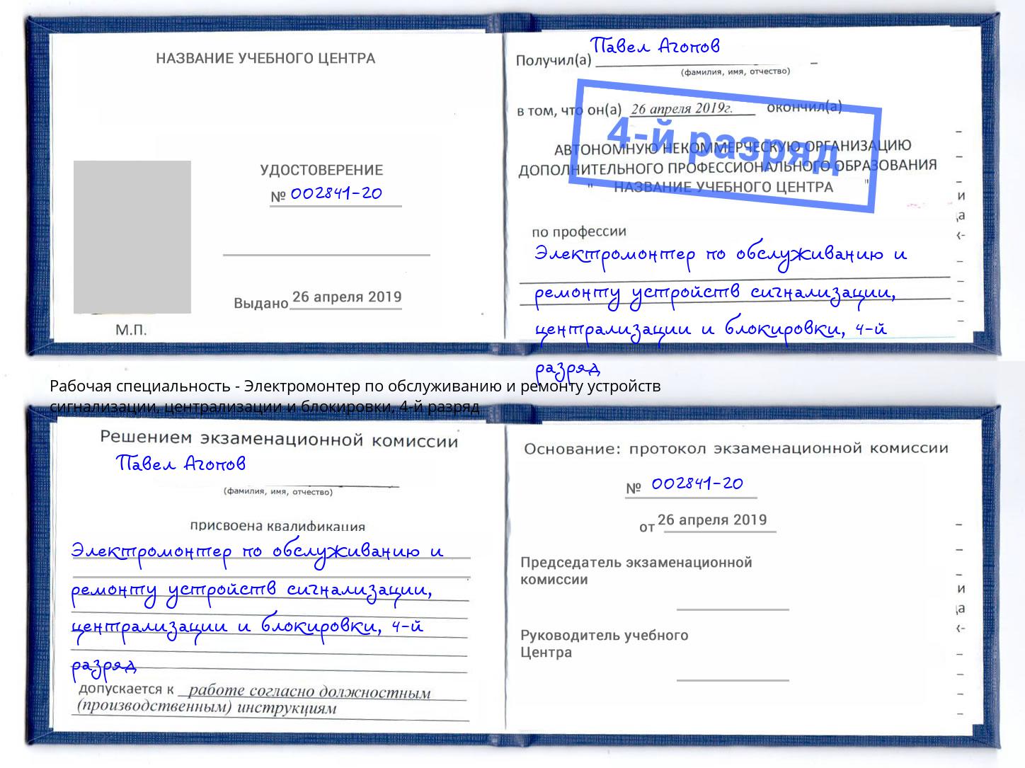 корочка 4-й разряд Электромонтер по обслуживанию и ремонту устройств сигнализации, централизации и блокировки Мончегорск